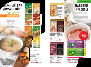 Ароматный супчик –
что может быть
аппетитнее, когда
хочется полноценно
пообедать! Выбирай
любимый вкус
и наслаждайся,
где бы ты ни находился!
ВКУСНЫЙ, КАК
ДОМАШНИЙ!
100%НАТУРАЛЬНЫЙ
СОСТАВ
Не содержат красителей,
ароматизаторов и ГМО
Поднять настроение, согреться
в непогоду, взбодриться утром
или в течение дня, быть
в тонусе и контролировать
аппетит – для напитков Faberlic
нет ничего невозможного!
НАПИТКИ
КРАСОТЫ
Какао 10 г
Тонизирующий
напиток для тех,
кто контролирует
свой вес.
15337
Какао «Нежное»
на молочной
сыворотке 14 г
Способствует повы-
шению иммунитета.
15338
Кофе «Драйв» 3 г
Необходим, чтобы
взбодриться и быть
в тонусе.
15336
Напиток сухой растворимый:
Кофе «Силуэт»
Способствует
снижению аппетита,
тяги к сладкому.
15335
Напиток сухой растворимый:
Любой за 60р. 49р.
Любой за 60р. 49р.
«Коктейль День»
Рекомендуется
применять 1–2 раза
в первой половине
дня.
Со вкусом кокоса
15452
60р. 49р.
Напиток сухой
растворимый
на молочной
сыворотке 10 г:
Для бодрости
Для похудения
Для хорошего настроения
Любой за 80р. 59р.
Суп-пюре
1 пакетик = 1 порция 20 г
суп-пюре грибной 15927
картофельный 15931
Суп
1 пакетик = 1 порция, 25 г
со шпинатом 15925
сырный 15926
томатный с базиликом 15937
средиземноморский 15919
с тыквой 15924
гороховый 15917
Согревающий чай
Чай ORIGIN /Ориджн/ 20 фильтр-пакетов по 1,8 г
черный чай
с чабрецом 15121
зеленый чай с календулой
и зверобоем 15123
Любой за 150р. 79р.
Суперцена
79Р.
258 faberlic № 07/2017
Продукты для здоровья
 