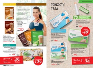 КОКТЕЙЛИ
«ЗАВТРАК», «ОБЕД», «УЖИН»
Заменяют основные приемы
пищи в разгрузочный день
Содержат все необходимые
питательные вещества
и микроэлементы
Отлично насыщают благодаря
высокой концентрации белка
Разнообразие вкусов
в течение разгрузочного дня
Коктейль белковый
1 пакетик = 1 порция 25 г
Эффективно утоляет чувство голода
и участвует в обменных процессах.
со вкусом крем-брюле 15327
со вкусом шоколада 15326
Любой за 100р. 79р.
Для замены приема
пищи
Для доброго
самочувствия
ТОНКОСТИ
ТЕЛА
*Продуктфункциональногопитания
Бальзам для губ «Похудей» 4 г
Экстракт опунции в составе бальзама
обладает свойством утолять чувство голода:
после нанесения бальзама на губы активное
вещество способствует уменьшению
аппетита и, как следствие, – снижению веса.
4577
200р. 149р.
Концентрат напитка сухой Phytox New/
Фитокс нью 7 саше по 5 г
Улучшает сжигание углеводов и противодействует
застою желчи в желчном пузыре. Способствует
нормализации микрофлоры кишечника
и подавлению роста патогенных бактерий.
15624*
450р. 269р.
Cаше 5 г:
Cаше Eatless New/Итлесс нью 15615*
Phytox New/Фитокс нью 15614*
Любое за 70р.*
Концентрат напитка сухой Eatless New/
Итлесс нью 7 саше по 5 г
Способствует снижению уровня холестерина
и нормализации обмена веществ. При
регулярном приеме на протяжении 30–40 дней
объем желудка возвращается в свою
физиологическую норму.
15625*
450р. 349р.
**Данные
подтверждены
лабораторией
Ancorotti
cosmetics
(Италия).
женщин подтверждают
снижение аппетита**
после использования%
Эффективен в торможении
аппетита, ускоряет
процесс насыщения
Снижает отечность
и эффективно выводит
из организма шлаки и токсины
*Любые 2саше
всего за
35Р.
каждое
Чайный напиток сухой «Добрый
знахарь № 45»
20 фильтр-пакетов по 3 г
Состав: чай зеленый, трава толокнянки,
лист брусники, почки березы, трава души-
цы, ягоды можжевельника, цветы мальвы
лесной, трава буквицы лекарственной.
15105
260р. 129р.
Для разгрузочного
дня
Суперцена
129Р.
Скидка
-40%
*Любые 2коктейля
«Завтрак»,
«Обед», «Ужин»
всего за
49Р.
каждый
Коктейль 20 г:
«Завтрак» 15459
Со вкусом шоколада с орехами
«Обед» 15460
Со вкусом ванили
«Ужин» 15461
Со вкусом яблока
Любой за
100р. 79р.*
260 faberlic № 07/2017
Продукты для здоровья
 