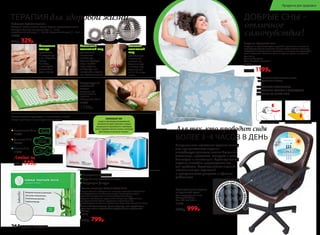 Набор для СуДжок-терапии
Материал: Шары: пластик, магнит. Кольцо: нержавеющая сталь.
Размеры: большой магнитный шар: – 5 см;
малый магнитный шар: – 3,5 см; массажное кольцо: – 3 см
11034
450р. 329р.
Большой
магнитный
шар
для обычного
и точечного
массажа ног.
Сядьте на стул
и катайте шар
ступнями ног
по 10–15 минут
в день.
Маленький
магнитный шар
для обычного
и точечного
массажа рук.
Примите удобную
позу и катайте
шар в ладонях,
стимулируя всю
поверхность ладони
или отдельные точки.
Массажное
кольцо
применяется
на пальцах рук
и ног. Наденьте
кольцо
на палец
и массируйте
движениями
вдоль пальца.
ТЕРАПИЯдля здоровой жизни
Акупунктурный
массажный
коврик
Материал: х/б
ткань, пластик,
поролон.
Размеры: 65 x 40 см
11035
1700р.
Ножные пластыри Faberlic Detox 10 шт.
В случае болей в суставах или мышцах пластырь наклеивают
непосредственно на больное место. Помогают очищать
организм от токсинов и шлаков. Улучшают обмен
веществ, метаболизм, укрепляют иммунитет. Эффективны
при ревматизме, болях в суставах и позвоночнике.
Способствуют снижению массы тела. Улучшают состояние кожи.
Состав: бамбуковый уксус, древесный уксус, лист эриоботрии,
турмалин, хитин, хауттюйния сердцевидная, аскорбиновая
кислота.
11016
1150р. 799р.
Ежедневные 20 шт.
11943
Дневные 10 шт.
11944
Ночные 7 шт.
11945
Любые за
160р. 149р.
Гигиенические прокладки с анионовым чипом:
каждая прокладка в индивидуальной упаковке.
Выведение токсинов
Улучшение состояния кожи
Коррекция фигуры
АНИОНОВЫЙЧИП
создаетсяприпомощиинновационной
технологииизкамнятурмалина,который
измельчаетсяи переплетаетсяс волокнами
хлопка.Турмалинизлучаетанионы,позитивно
действующиена организмчеловека.
ОБЕСПЕЧЬТЕ ПРАВИЛЬНОЕ
ПОЛОЖЕНИЕ ГОЛОВЫ И СВОБОДНОЕ
ДЫХАНИЕ ВО ВРЕМЯ СНА!
ДОБРЫЕ СНЫ –
отличное
самочувствие!
ОБЫЧНАЯ ПОДУШКА ПОДУШКА «ЗДОРОВЫЙ СОН»
Подушка «Здоровый сон»
Подушка из гречневой лузги способна принимать анатомиче-
скую форму головы человека. За счет этого шейные позвонки
находятся в естественном положении, а мышцы шеи расслабля-
ются и отдыхают. Исчезает одна из причин храпа и мигреней.
Вес: 2,4 кг
Размер: 60 x 40 см
Цвет: голубой с цветами*
11300
1500р. 1199р.
*Цвет наволочки может отличаться от цвета,
представленного в каталоге.
Полимерноепок
рытие для усил
енияэффектам
икромассажа
•
Ортопедическое сиденье
из гречневой лузги
Срок эксплуатации: 5 лет		
Размер: 40 x 40 см
Вес: 1,05 кг ± 0,05 кг
11303
1300р. 999р.
Неправильное положение органов малого
таза при длительном сидении
способствует развитию многих болезней:
молочницы, простатита, геморроя и даже
бесплодия и импотенции. Ортопедическое
сиденье способно предотвратить все
эти проблемы. Ортопедическое сиденье
незаменимо для водителей
и программистов, учащихся и офисных
работников.
Для тех, кто проводит сидя
БОЛЕЕ 3–4 ЧАСОВ В ДЕНЬ
264 faberlic № 07/2017
Продукты для здоровья
 