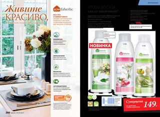 11195
11192
Средства для мытья посуды эффективно удаляют
любые загрязнения даже в холодной воде
Полностью смываются
Не раздражают и не сушат кожу рук
Придают посуде блеск без разводов
Подходят для мытья овощей и фруктов,
а также детской посуды
ЧТОБЫ ПОСУДА
сияла чистотой!
НОВИНКА
* Победитель ежегодного конкурса по бытовой и профессиональной
химии в рамках Международного специализированного форума
«ИНТЕРЭКСПОШОУ'2015».
ПРИ РАЗВЕДЕНИИ ВОДОЙ 1:3
Для удобства
разведения
используйте
флакон
11216
со стр. 283
Натуральные
экстракты
Суперцена
на средства
с этой страницы 149Р.
СЕРТИФИЦИРОВАНО:
все средства линии проходят
обязательную и добровольную
сертификацию
БЫСТРО
И ЭФФЕКТИВНО:
ПРОФЕССИОНАЛЬНЫЙ
ПОДХОД К ЧИСТОТЕ –
ОТЛИЧНЫЙ РЕЗУЛЬТАТ
БЕЗ ЛИШНИХ УСИЛИЙ!
ЭКОНОМИЧНО:
формулы максимально
сбалансированы
и концентрированны
БИОРАЗЛАГАЕМО:
рецептуры безопасны
для окружающей среды
БЕЗОПАСНО:
моющие компоненты средств
произведены на основе сырья
растительного происхождения
Косметика для дома стала
победителем VI Ежегодной премии
«Права потребителей и качество
обслуживания 2015» в номинации
«Товары народного потребления»
в категории «Товары для дома».
Живите
КРАСИВО,А О ЧИСТОТЕ ПОЗАБОТИТСЯ FABERLIC!
Содержит
антибактериальный
компонент
11197
Больше ароматов средства для мытья
посуды см. на стр. 282.
Средства для мытья посуды
концентрированные 500 мл
С антибактериальными добавками 11192
Аромат эвкалипта
С экстрактом малины 11195
Аромат лесной малины
С экстрактом шалфея 11197*
Аромат свежего лайма
250р. 149р.
266 faberlic № 07/2017
Красивый дом
 