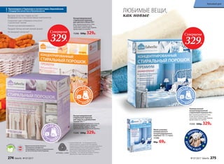 Универсальный
концентрированный
cтиральный порошок 800 г
Для тканей различного типа,
в том числе хлопка, льна,
синтетики, полиэстера, акрила,
кроме шерсти и шелка.
11255 500р. 329р.
ЛЮБИМЫЕ ВЕЩИ,
как новые
П
ОДХОДЯТ ДЛ
ЯСТИРКИ
ДЕТСК
ИХ В Е Щ Е Й
Высокое качество стирки за счет
биоферментов и высокоактивных компонентов
Сохраняют цвет и бережно относятся
к различным тканям
Полностью выполаскиваются
Придают белью легкий свежий аромат
Не вызывают аллергии*
Концентрированный
стиральный порошок
для шерсти и деликатных
тканей 500 г**
Для всех видов деликатных тканей,
включая шерсть, шелк, кружево,
бархат, велюр, шифон, гипюр,
синтетические и другие материалы.
11245 500р. 329р.
Концентрированный
cтиральный порошок
для цветного белья 800 г
Для тканей различного типа,
в том числе хлопка, льна,
синтетики, полиэстера, акрила,
кроме шерсти и шелка.
11246 500р. 329р.
Произведено в Германии в соответствии с Европейским
стандартом качества и безопасности
*Дерматологическая безопасность
подтверждена сертификатом
международного научно-исследовательского
института Dermatest Gmbh (Германия).
Н
е содержат фо
сфаты
Мини-упаковка
универсального
концентрированного
порошка 120 г (3 стирки)
11199
90р. 69р.
Суперцена
329Р.
Суперцена
329Р.
** Компания Woolmark – это всемирный эксперт
в области шерсти и ухода за ней. Она проводит
независимые испытания средств длястирки шерстяных
изделий, выбирая только лучшие продукты, после
применения которых вещи не портятся и сохраняют
свои свойства. Знак Woolmark Apparel Care
на упаковке – это гарантия высочайшего качества
средства для стирки изделий из шерсти.
274 faberlic № 07/2017 № 07/2017 faberlic 275
Красивый дом
 