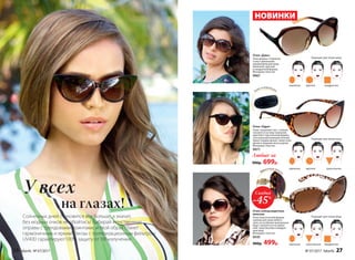 Очки солнцезащитные
женские
Очки классический формы
хороши для лица любого
типа, но особенно выигрышно
будут смотреться на оваль-
ном, треугольном и квадрат-
ном лице.
Материал: пластик
9545
900р. 499р.
Чехол в комплекте
Солнечных дней становится все больше, а значит,
без модных очков не обойтись! Выбирай женственные
оправы с трендовыми принтами, и твой образ станет
гармоничным и ярким! Линзы с поляризационным фильтром
UV400 гарантируют100% защиту от УФ-излучения.
на глазах!
У всех
Эффектная детал
ь
Очки «Дива»
Очки формы «Стрекоза»
станут идеальным
украшением для лица
овальной, круглой
и квадратной формы.
Материал: пластик.
9967
Очки «Одри»
Очки-«кошачий глаз» стильно
смотрятся на лице овальной,
круглой и треугольной формы,
а актуальный анималистичный
принт оправы делает такие очки
ярким и модным аксессуаром.
Материал: пластик.
9971
НОВИНКИ
Подходят для типов лица:
Подходят для типов лица:
Подходят для типов лица:
овальное
овальное
овальное
круглое
круглое
квадратное
квадратное
треугольное
треугольное
Скидка
-45%
Любые за
900р. 699р.
26 faberlic № 07/2017 № 07/2017 faberlic 27
 