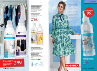 Водный спрей-антистатик
без запаха для текстильных
изделий 200 мл
11262
200р. 99р.
НОВИНКА
Снимает статическое
электричество с одежды
и различных синтетических
тканей
Не оставляет пятен
и не повреждает структуру
тканей
Современная формула
на основе косметических
ингредиентов
Не содержит спиртов
и химических газов-
пропеллентов
Удобно распылять
в перевернутом положении
Жидкий концентрированный
стиральный порошок 500 мл
для темных тканей 11221
Обновляет яркость черных,
коричневых, темно-синих и других
темноокрашенных тканей,
включая джинсовую, защищает
их от выцветания.
Жидкий концентрированный
стиральный порошок
для цветного 500 мл
Сохраняет и обновляет яркость
и насыщенность красок цветных вещей,
предотвращает изменение цветов.
11223
Любой за 500р.
для белых тканей 11222
Восстанавливает белизну
и препятствует появлению серого
оттенка на белых и светлых
однотонных тканях.
Любой за
500р. 299р.
Концентрированный гель
для стирки особых тканей 500 мл
Подходит для шерстяных, шелковых
и высокотехнологичных тканей.
11129
20стирок
Суперцена
на гели для стирки
темного и белого
белья
299Р.
Суперцена
99Р.
278 faberlic № 07/2017 № 07/2017 faberlic 279
Красивый дом
 