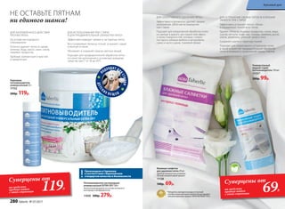 Произведено в Германии
в соответствии с Европейским
стандартом качества и безопасности
НЕ ОСТАВЬТЕ ПЯТНАМ
ни единого шанса!
Универсальный
жидкий спрей-
пятновыводитель 150 мл
11151*
200р. 99р.
Пятновыводитель кислородный
универсальный EXTRA OXY 500 г
Экологичная формула на основе активного
кислорода и биоферментов.
11050 500р. 279р.
ДЛЯ ИСПОЛЬЗОВАНИЯ ПРИ СТИРКЕ
И ДЛЯ ПРЕДВАРИТЕЛЬНОЙ ОБРАБОТКИ ПЯТЕН
Эффективно выводит свежие и застарелые пятна
Восстанавливает белизну тканей, устраняет серый
и желтый оттенки
Обновляет и сохраняет краски цветных вещей
Подходит для предварительной обработки пятен
и в качестве дополнения к основному моющему
средству при t° от 30 до 90°С
П
ОДХОДИТ ДЛ
ЯСТИРКИ
ДЕТСК
ИХ В Е Щ Е Й
Влажные салфетки
для удаления пятен 20 шт.
Удобная компактная упаковка.
Легкий ненавязчивый аромат.
11128
140р. 69р.
Карандаш-
пятновыводитель
универсальный 35 г
11152
200р. 119р.
ДЛЯ УСТРАНЕНИЯ СВЕЖИХ ПЯТЕН И УСИЛЕНИЯ
ЭФФЕКТА ПРИ СТИРКЕ
Эффективно устраняет пятна с белых
и окрашенных тканей всех типов
Удаляет пятна от пищевых продуктов, соков, жира,
соусов, кетчупа, кофе, чая, помады, макияжа, ручек,
земли, ржавчины, уличной грязи и пота
Сохраняет цвета и структуру тканей
Подходит для оперативного устранения пятен,
а также в качестве предварительной обработки
пятен и въевшихся загрязнений перед стиркой
ДЛЯ НАПРАВЛЕННОГО ДЕЙСТВИЯ
ПРОТИВ ПЯТЕН
На основе кислородного
отбеливателя
Отлично удаляет пятна от крови,
зеленки, йода, масел, смол, соков,
пищевых продуктов
Удобный, компактный и простой
в применении
ДЛЯ ОПЕРАТИВНОГО УДАЛЕНИЯ ПЯТЕН
Эффективно и деликатно удаляют свежие
загрязнения, облегчая их выведение
при стирке
Подходят для оперативной обработки пятен
на одежде в дороге, ресторане или офисе,
а также поверхностей, которые сложно
постирать (обивки мебели и автомобиля,
сумок и аксессуаров, тканевой обуви)
* Победитель ежегодного конкурса по бытовой
и профессиональной химии в рамках Международного
специализированного форума «ИНТЕРЭКСПОШОУ'2015».
Б
ез фосфатов и
 хлора
Суперцены от
на средства
против пятен
с этой страницы
69Р.
Суперцены от
на средства
против пятен
с этой страницы 119Р.
280 faberlic № 07/2017
Красивый дом
 