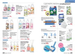 Компактныйр
оллер в комплекте
СДЕЛАЙТЕ ЖИЗНЬ комфортнее!
11175
25р.
11176
15р.
Шарики
для устранения запаха
в холодильнике 3 шт.
Состав: шарики – пластик;
наполнитель – угольный
абсорбент.
11160
300р. 259р.
Для удобства использования
11220 «Средство чистящее для ванной комнаты» со стр. 272,
11119 «Средство для чистки духовок и плит» со стр. 268
Универсальная губка нового поколения
Насухо вытирает любые поверхности, не оставляя
разводов и ворсинок. Материал: поливинилацетат.
Размер: 17 х 7 х 3 см
11942
Крышки-дозаторы
300р. 229р.
11174
35р.
Флакон
для разведения 480 мл
С дозатором 11216
(для удобства
использования средств
для мытья посуды
со стр. 267, 282)
80р.
С триггером 112161
(для удобства
использования
концентрированного
средства универсального
со стр. 282)
100р.
Губка-ластик 2 шт.
Эффективная бережная
очистка любых твердых
поверхностей (стекла,
пластика, керамики,
дерева, хрома).
Состав: вспененный
меламин.
Размер: 90 х 60 х 30 мм
11042
130р. 99р.
Роллер для ухода за текстильными
поверхностями
В комплекте: 1 большой многоразовый роллер,
защитная капсула для большого роллера,
1 компактный многоразовый роллер.
11036 800р. 649р.
Салфетки
из микрофибры:
Размер: 35 x 35 см
Универсальная 11031
Для очистки стекол 11032
Любая за
220р. 159р.
11032
11031
Шарики для устранения
запаха в обуви 2 шт.
Состав: шарики – пластик,
наполнитель – цеолит.
Диаметр: 38 мм
11047
270р. 199р.
Повер
нуть для акти
вации
Énergie/Энержи
Яркий цитрусовый
аромат 3704
Vitalité/Виталите
Фруктовый аромат
с яркой нотой сочного
красного яблока 3702
Ароматический диффузор
Parfum d’Ambiance /Парфам
Дамбианс/ с ротанговыми
палочками 100 мл
ДЛЯ СТИРКИДЛЯ ДОМА
АТМОСФЕРА
ДЛЯ КУХНИ
Любой за
850р. 599р.
Средства
для мытья посуды
концентрированные 500 мл
С биоэнзимами 11193
Аромат лимона и мяты.
С экстрактом алоэ вера
11198
Легкий природный аромат.
С биоэнзимами 11194
Аромат спелых яблок.
Любое за
250р. 199р.
Мыло для кухни, устраняющее
запахи 300 мл:
Цветочно-пряный аромат 11203
Фруктовый аромат 11206
Аромат орхидеи 11210
Любое за150р. 119р.
Водный спрей-
освежитель
воздуха 345 мл
Флакон с триггером-
распылителем.
Цветочный букет 11228
Цитрусовый 11230
Апельсин с корицей 11227
Любой за
250р. 179р.
«Экспертное очищение»
Удаляет жир и грязь
с различных кухонных
поверхностей: столешниц,
«фартуков», глянцевых
фасадов, холодильников
и СВЧ.
11218
Любое за250р. 199р.
«Чистота и блеск»
Эффективно моет различ-
ные виды полов, стены,
предметы интерьера
и мебели, изделия из пла-
стика, керамики, дерева.
Не требует смывания.
11217
Концентрированное средство
универсальное 500 мл
Ультра-кондиционеры
для белья с аромакапсулами 500 мл:
Аромат благородной орхидеи 11234
Цветочно-пудровый аромат 11037
Ультра-кондиционер «Яркость
и белизна» 500 мл
Нежный аромат цветущего миндаля 11237
Любой за250р. 199р.
Кондиционер-бальзам
для чувствительной кожи 500 мл
Без запаха на сухом белье 11264
282 faberlic № 07/2017 № 07/2017 faberlic 283
Красивый дом
 