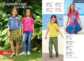 НОВАЯ
КОЛЛЕКЦИЯ
Футболка
от 449р.
Блузка
от 999р.
1. ДЖИНСОВАЯ КУРТКА
С ВЫШИВКОЙ
067G2101
98–116:	 1699 р.
122–146:	 1899 р.
152–170:	 2099 р.
3. БЛУЗКА С КРУЖЕВОМ
И КИСТОЧКАМИ
067G2601
98–116:	 899 р.
122–146:	 999 р.
152–170:	 1099 р.
4. УЗКИЕ ДЖИНСЫ
067G3101
98–116:	 1299 р.
122–146:	 1499 р.
152–170:	 1699 р.
2. ЮБКА С ТРОПИЧЕСКИМ
РИСУНКОМ
067G3301
98–116:	 999 р.
122–146:	 1199 р.
152–170:	 1399 р.
Подробнее о моделях см. на стр. 290–293.
5. БЛУЗКА С ВОЛАНАМИ
И ВЫШИВКОЙ
067G2602
98–116:	 999 р.
122–146:	 1099 р.
152–170:	 1199 р.
7. ФУТБОЛКА С ПРИНТОМ
И ПАЙЕТКАМИ
067G2901
Цвет: фуксия.
98–116:	 449 р.
122–146:	 549 р.
152–170:	 649 р.
6. БРЮКИ ИЗ ВИСКОЗЫ
С ТРОПИЧЕСКИМ РИСУНКОМ
067G3201
98–116:	 1399 р.
122–146:	 1599 р.
152–170:	 1799 р.
каникулы
Карибские
1.
2.
3.
4.
5.
6.
7.
8.
8. ДЖИНСОВАЯ ЮБКА
С РАЗНОЦВЕТНОЙ ТЕСЬМОЙ
067G3302
98–116:	 999 р.
122–146:	 1199 р.
152–170:	 1399 р.
284 faberlic № 07/2017
Мода и стиль
 