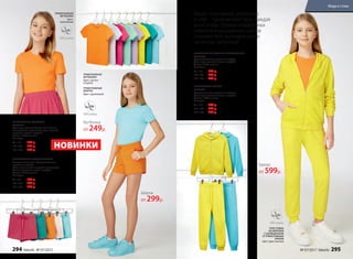 ТРИКОТАЖНАЯ ФУТБОЛКА
047G2904
Цвет: оранжевый, белый, малиновый,
ментоловый, сиреневый, ярко-желтый,
морской, светло-голубой.
Состав: 100% хлопок.
Размеры:
98–116:	 249 р.
122–146: 299 р.
152–170:	 349 р.
ТОЛСТОВКА
НА МОЛНИИ
С КАПЮШОНОМ
И ТРИКОТАЖНЫЕ
БРЮКИ
Цвет: ярко-желтый
ТРИКОТАЖНАЯ
ФУТБОЛКА
Цвет:
оранжевый
ТРИКОТАЖНЫЕ ШОРТЫ 047G3401
Спортивные шорты. Функциональные
карманы по бокам.
Цвет: малиновый, морской, оранжевый,
светло-розовый, светло-голубой.
Состав: 100% хлопок.
Размеры:
98–116:	 299 р.
122–146: 349 р.
152–170:	 399 р.
ТРИКОТАЖНАЯ
ФУТБОЛКА
Цвет: светло-
голубой
ТРИКОТАЖНЫЕ
ШОРТЫ
Цвет: оранжевый
Яркая, спортивная, уверенная
в себе – такой мечтает быть каждая
юная особа. Одежда комфортных
силуэтов и насыщенных цветов
поможет тебе выглядеть круто
на летних прогулках!
НОВИНКИ
Шорты
от 299р.
Футболка
от 249р.
ТРИКОТАЖНЫЕ БРЮКИ
047G3203
Функциональные карманы по бокам.
Цвет: ярко-желтый, светло-голубой.
Состав: 100% хлопок.
Размеры:
98–116:	 599 р.
122–146: 699 р.
152–170:	 799 р.
ТОЛСТОВКА НА МОЛНИИ С КАПЮШОНОМ
047G2503
Функциональные карманы спереди.
Цвет: ярко-желтый, светло-голубой.
Состав: 100% хлопок.
Размеры:
98–116:	 799 р.
122–146: 899 р.
152–170:	 999 р.
Брюки
от 599р.
294 faberlic № 07/2017 № 07/2017 faberlic 295
Мода и стиль
 