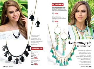 Колье «Ночной цветок»
Материал: сталь, медь,
пластик.
Размеры: длина – 56 cм,
длина дополнительной
цепочки – 8 см
9176
650р. 499р.
Серьги «Ночной цветок»
Материал: сталь, пластик.
Размеры: 35 x 13 мм
9192
450р. 329р.
Оригинальные
украшения
на каждый день.
Флористические
мотивы подчеркнут
твою красоту
и обаяние.
Шейное украшение «Южный остров»
Колье станет украшением любого летнего
образа, ведь кисточки – тренд сезона.
Материал: металл, стекло, полиэстер, ракушка.
Размеры: длина – 50 cм, длина дополнительной
цепочки – 6см
9975
700р. 549р.
Серьги «Южный остров»
Серьги будут отлично сочетаться с летним
гардеробом. Легкие, удлиняющие шею.
Материал: медь, стекло, полиэстер, ракушка.
Размеры: 12,5 x 3,5 см
9974
600р. 449р.
НОВИНКИ
НОВИНКИ
Модные кисти, яркие
камни и элегантные
цепочки – все самые
актуальные тренды
бижутерии соединились
в комплекте украшений
«Южный остров»,
чтобы придать своей
обладательнице
неповторимый шик.
внимание
Акцентируй
28 faberlic № 07/2017 № 07/2017 faberlic 29
 