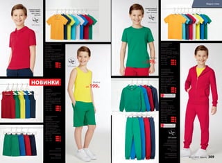 ТОЛСТОВКА
НА МОЛНИИ
С КАПЮШОНОМ
047B2504
Функциональные
карманы спереди.
Цвет: зеленый,
ярко-голубой, темно-
красный, синий.
Состав: 100% хлопок.
Размеры:
98–116:	 799 р.
122–146:	 899 р.
152–170:	 999 р.
ТРИКОТАЖНЫЕ
БРЮКИ
047B3203
Функциональные
карманы по бокам.
Цвет: зеленый,
ярко-голубой, темно-
красный, синий.
Состав: 100% хлопок.
Размеры:
98–116:	 599 р.
122–146:	 749 р.
152–170:	 899 р.
ТРИКОТАЖНОЕ ПОЛО
«ПИКЕ»
047B2801
Центральная застежка
на пуговицы.
Цвет: темно-желтый,
синий, лимонный, голубой,
белый, ярко-голубой,
темно-красный, зеленый.
Состав: 100% хлопок.
Размеры:
98–116:	 399 р.
122–146:	 499 р.
152–170:	 599 р.
ТРИКОТАЖНОЕ
ПОЛО «ПИКЕ»
Цвет: темно-
красный
ТОЛСТОВКА
НА МОЛНИИ
С КАПЮШОНОМ
И ТРИКОТАЖНЫЕ
БРЮКИ
Цвет: темно-
красный
ТРИКОТАЖНАЯ
ФУТБОЛКА
047B2906
Цвет: темно-желтый,
голубой, синий,
темно-красный, белый,
лимонный, ярко-голубой,
зеленый.
Состав: 100% хлопок.
Размеры:
98–116:	 249 р.
122–146:	 299 р.
152–170:	 349 р.
ТРИКОТАЖНАЯ
ФУТБОЛКА
Цвет: зеленый
МАЙКА
047B2201
Базовая трикотажная
майка прямого
силуэта.
Цвет: темно-красный,
зеленый, лимонный,
ярко-голубой, синий.
Состав: 100% хлопок.
Размеры:
98–116:	 199 р.
122–146:	 249 р.
152–170:	 299 р.
ТРИКОТАЖНЫЕ
ШОРТЫ
047B3401
Спортивные шорты
средней длины.
Функциональные
карманы по бокам.
Цвет: зеленый,
ярко-голубой, темно-
красный, синий.
Состав: 100% хлопок.
Размеры:
98–116:	 349 р.
122–146:	 449 р.
152–170:	 549 р.
МАЙКА
Цвет: лимонный
ТРИКОТАЖНЫЕ
ШОРТЫ
Цвет: зеленый
Майка
от 199р.
Футболка
от 249р.
ТРИКОТАЖНАЯ
ФУТБОЛКА
Цвет: лимонный
ОГРАНИЧЕНО!
количество
ОГРАНИЧЕНО!
количество
НОВИНКИ
№ 07/2017 faberlic 309
Мода и стиль
 