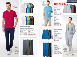 ТРИКОТАЖНАЯ ФУТБОЛКА
047M2901
Цвет: белый, ярко-голубой,
серый, голубой, желтый,
морской, темно-серый,
красный, оранжевый, хаки,
синий.
Состав: 100% хлопок.
Размеры (длина по центру
спинки, см):
42, 44, 46 (67±1 см):	 349 р.
48, 50, 52 (69±1 см):	 449 р.
54, 56, 58 (73±1 см):	 549 р.
ТОЛСТОВКА
НА МОЛНИИ С КАПЮШОНОМ
047M2501
Трикотажная толстовка
прямого силуэта.
Функциональные карманы
спереди.
Цвет: ярко-голубой, хаки,
синий. Состав: 100% хлопок.
Цвет: серый меланж.
Состав: 90% хлопок,
10% вискоза.
Размеры (длина по центру
спинки, см):
42, 44, 46 (63±2 см):	 999 р.
48, 50, 52 (67±2 см):	 1199 р.
54, 56, 58 (70±2 см):	 1399 р.
ТРИКОТАЖНЫЕ БРЮКИ
047M3202
Спортивные брюки.
Функциональные карманы
по бокам и сзади.
Цвет: ярко-голубой, хаки,
синий. Состав: 100% хлопок.
Цвет: серый меланж.
Состав: 90% хлопок,
10% вискоза.
Размеры (длина
по внутреннему шву, см):
42, 44, 46 (78±2 см):	 899 р.
48, 50, 52 (78±2 см):	 1099 р.
54, 56, 58 (78±2 см):	 1299 р.
ТОЛСТОВКА
НА МОЛНИИ
С КАПЮШОНОМ
И ТРИКОТАЖНЫЕ
БРЮКИ
Цвет: серый
меланж
ТРИКОТАЖНЫЕ ШОРТЫ
047M3401
Спортивные шорты средней
длины.
Функциональные карманы по
бокам и сзади.
Цвет: серый меланж.
Состав: 90% хлопок, 10%
вискоза.
Цвет: ярко-голубой, хаки,
красный, синий.
Состав: 100% хлопок.
Размеры (длина
по внутреннему шву, см):
40, 42, 44 (23±1 см):	 599 р.
46, 48, 50 (23±1 см):	 749 р.
52, 54, 56 (23±1 см):	 899 р.
ТРИКОТАЖНЫЕ
ШОРТЫ
Цвет: серый
меланж
ТРИКОТАЖНОЕ ПОЛО «ПИКЕ»
047M2801
Базовое трикотажное поло
прямого силуэта. Центральная
застежка на пуговицы.
Цвет: белый, ярко-голубой,
серый, голубой, желтый,
морской, красный, оранжевый,
хаки, синий.
Состав: 100% хлопок.
Размеры (длина по центру
спинки, см):
42, 44, 46 (66±1 см):	599 р.
48, 50, 52 (69±1 см):	699 р.
54, 56, 58 (73±1 см):	799 р.
НОВИНКИ
Футболка
от 349р.
Поло
от 599р.
ТРИКОТАЖНАЯ
ФУТБОЛКА
Цвет: голубой
БРЮКИ
047M3201
Брюки прямого силуэта.
Функциональные
карманы по бокам.
Карманы с листочкой
на пуговице сзади.
Цвет: темно-серый, хаки,
синий.
Состав: 100% хлопок.
Размеры (длина по
внутреннему шву, см):
42, 44, 46 (80±2 см):	1199 р.
48, 50, 52 (80±2 см):	1399 р.
54, 56, 58 (80±2 см):	1599 р.
БРЮКИ
Цвет: синий
ТРИКОТАЖНОЕ
ПОЛО
Цвет: красный
ОГРАНИЧЕНО!
количество
№ 07/2017 faberlic 311
Мода и стиль
 