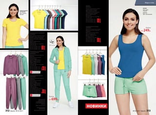ТОЛСТОВКА НА МОЛНИИ
С КАПЮШОНОМ
047W2502
Функциональные карманы
спереди.
Цвет: темно-лиловый,
ментоловый.
Состав: 100% хлопок
Цвет: серый меланж.
Состав: 90% хлопок,
10% вискоза.
Размеры (длина по центру
спинки, см):
40, 42, 44 (58±1 см):	 999 р.
46, 48, 50 (60±1 см):	 1199 р.
52, 54, 56 (62±1 см):	 1399 р.
ТРИКОТАЖНЫЕ БРЮКИ
047W3206
Функциональные карманы
по бокам.
Цвет: темно-лиловый,
ментоловый.
Состав: 100% хлопок.
Цвет: серый меланж.
Состав: 90% хлопок,
10% вискоза.
Размеры (длина
по внутреннему шву, см):
40, 42, 44 (74±2 см):	 699 р.
46, 48, 50 (74±2 см):	 899 р.
52, 54, 56 (74±2 см):	 1099 р.
ТРИКОТАЖНАЯ
ФУТБОЛКА
Цвет: бледно-
желтый
ТОЛСТОВКА
НА МОЛНИИ
С КАПЮШОНОМ
И ТРИКОТАЖНЫЕ
БРЮКИ
Цвет: ментоловый
ТРИКОТАЖНАЯ ФУТБОЛКА
047W2901
Цвет: бледно-желтый, светло-
голубой, серо-коричневый,
белый, розовый, морской,
темно-лиловый, ментоловый,
синий.
Состав: 95% хлопок,
5% эластан.
Размеры (длина по центру
спинки, см):
40, 42, 44 (58±1 см):	 349 р.
46, 48, 50 (59±1 см):	 449 р.
52, 54, 56 (60±1 см):	 549 р.
МАЙКА
047W2201
Базовая трикотажная майка
прилегающего силуэта.
Цвет: бледно-желтый,
ментоловый, белый, темно-
лиловый, ярко-голубой.
Состав: 95% хлопок,
5% эластан.
Размеры (длина по центру
спинки, см):
40, 42, 44 (56±1 см):	 249 р.
46, 48, 50 (57±1 см):	 349 р.
52, 54, 56 (58±1 см):	 449 р.
ТРИКОТАЖНЫЕ ШОРТЫ
047W3401
Короткие спортивные шорты.
Функциональные карманы
по бокам.
Цвет: ментоловый, темно-
лиловый, розовый.
Состав: 100% хлопок.
Размеры (длина
по внутреннему шву, см):
40, 42, 44 (3±1 см):	 399 р.
46, 48, 50 (4±1 см):	 499 р.
52, 54, 56 (5±1 см):	 599 р.
МАЙКА
Цвет: ярко-
голубой
ШОРТЫ
Цвет: ментоловый
НОВИНКИ
Майка
от 249р.
Брюки
от 699р.
ТРИКОТАЖНАЯ
ФУТБОЛКА
Цвет: бледно-желтый
ОГРАНИЧЕНО!
количество
ОГРАНИЧЕНО!
количество
312 faberlic № 07/2017 № 07/2017 faberlic 313
Мода и стиль
 