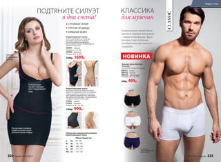 Универсальное нижнее белье
идеально подойдет для мужчин
с любым типом фигуры. Трусы
боксеры станут отличным
приобретением для мужского
гардероба.
На модели:
трусы боксеры (M),
цвет белый.
CLASSIC
белый
черный
чернильный
Мужские трусы боксеры
«Классик»
Состав: 95% хлопок, 5% эластан.
MB101– белый
MB102– черный
MB103– чернильный
Размеры: S, M, L, XL, XXL.
600р. 499р.
для мужчин
НОВИНКА
КЛАССИКА
Таблица для определения размеров
корректирующего белья
Обхват бедер (см)
S 44 96–100
M 46 101–105
L 48 106–110
XL 50 111–115
XXL 52 116–120
Плоские швы и лазерная
обработка краев создают
дополнительный комфорт
Съемные
регулируемые
бретели
Глубокий вырез
под бюст приподни-
мает и поддерживает
грудь
ПОДТЯНИТЕ СИЛУЭТ
Корректирующее платье
Элегантная модель со съемными
­бретелями идеально подходит
для ­облегающих повседневных
или ­вечерних платьев. Рекомендуется
надевать через низ.
CD001− черный
Размеры: S, L, XL, XXL.
CD002− бежевый
Размеры: M, L, XL, XXL.
2300р. 1699р.
Корректирующие шорты
Благодаря лазерной обработке краев
шорты не сдавливают ноги, ­не ­оставляют
следы, визуально незаметны под одеж­
дой. Удобный широкий пояс, ­хлопковая
ластовица, плоские швы – все для ­вашего
комфорта и идеальной фигуры.
CS001− черный
CS002− бежевый
Размеры: S, M, L, XL, XXL.
1300р. 999р.
СТРОЙНАЯ ТАЛИЯ
УПРУГИЕ ЯГОДИЦЫ
ИЗЯЩНЫЕ БЕДРА
в два счета!
322 faberlic № 07/2017 № 07/2017 faberlic 323
Мода и стиль
 