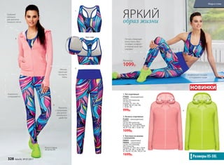 3.
3.
1.
1.
Легинсы
1099р.
2.
2.
2.
3. Толстовка на молнии
с капюшоном
FK003− коралловый
FK004 − салатовый
Состав: 55% полиамид,
45% полиэстер.
Размеры: XS–S(42–44), S–M(44–
46), M–L(46–48), L–XL(48–50),
XL–XXL(50–52), XXL–3XL(52–54).
1699р.
1. Топ спортивный
FT003− многоцветный
принт
Состав: 93% полиэстер,
7% эластан.
Размеры: XS–S(42–44),
S–M(44–46), M–L(46–48),
L–XL(48–50).
999р.
2. Легинсы спортивные
FL005− многоцветный
принт
Состав: 90% полиэстер,
6% эластан, 4% полиамид.
Размеры: XS–S(42–44), S–M(44–
46), M–L(46–48), L–XL(48–50).
1099р.
Кроссовки
см. на стр. 335
ЯРКИЙобраз жизни
Легкая, отводящая
влагу ткань обес-
печивает комфорт
в течение всей тре-
нировки
Комфортная посадка
и поддержка груди
Глубокий
капюшон
для дополни-
тельного тепла
Манжеты
с прорезами
для допол-
нительного
удобства
Мягкая,
приятная
на ощупь
ткань
Компактно
складывается
Размеры XS-3XL!
НОВИНКИ
съ
емные чашечки Вид сзади
328 faberlic № 07/2017
Мода и стиль
 