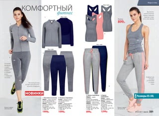 1. Толстовка на молнии
FK001− серый меланж
Состав: 38% полиэстер,
56% полиамид, 6% эластан.
FK002− темно-синий
Состав: 94% нейлон,
6% спандекс.
Размеры: XS–S(42–44),
S–M(44–46), M–L(46–48),
L–XL(48–50).
1999р.
4. Брюки
спортивные
FР001– серый
меланж/коралловый
FР002– темно-
синий/салатовый
Состав: 75% полиэстер,
25% хлопок.
Размеры: XS–S(42–44),
S–M(44–46),
M–L(46–48), L–XL(48–50),
XXL–3XL(52–54).
1299р.
2. Легинсы спортивные
FL002– темно-синий
Состав: 93% нейлон,
7% спандекс.
FL001– серый меланж
Состав: 50% полиамид,
43% полиэстер, 7% эластан.
Размеры: XS–S(42–44),
S–M(44–46), M–L(46–48),
L–XL(48–50).
1099р.
3. Майка спортивная
FM001– серый
меланж
Состав: 78% полиамид,
19% полиэстер, 3% эластан
FM002– коралловый
FM003– темно-синий
Состав: 97% полиамид,
3% эластан.
Размеры: XS–S(42–44),
S–M(44–46), M–L(46–48),
L–XL(48–50).
899р.
Кроссовки
см. на стр. 335
Кроссовки
см. на стр. 335
КОМФОРТНЫЙфитнес
1.
1.
2.
2.
3.
4.
4.
3.
Сетчатый
материал
создает
циркуляцию
воздуха
и отводит
влагу
с поверхно-
сти кожи
Вентиляционная
вставка для дополни-
тельного комфорта
Высокотех-
нологичный ма-
териал помогает
изделию сохра-
нять свою форму
Комфортная
посадка,
устойчивая
к стирке
ткань
Майка
899р.
Размеры XS-3XL!
НОВИНКИ
Вид сзади
Вид сзади
Вид сзади
Вид сзади
№ 07/2017 faberlic 331
Мода и стиль
 
