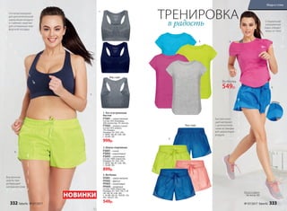 2. Шорты спортивные
FS001– синий
FS002– коралловый
FS003– салатовый
Состав: 100% полиэстер.
Размеры: XS–S(42–44),
S–M(44–46), M–L(46–48),
L–XL(48–50).
899р.
1. Топ со встроенным
бюстом
FT001− серый меланж
Состав: 50% полиамид,
43% полиэстер, 7% эластан.
FT002− темно-синий
Состав: 93% нейлон,
7% спандекс.
Размеры: XS–S(42–44),
S–M(44–46), M–L(46–48),
L–XL(48–50).
999р.
3. Футболка
FF001 − серый меланж
FF002 − фуксия
FF003− салатовый
FF004− лазурный
Состав: 100% полиэстер.
Размеры: XS–S(42–44), S–M
(44–46), M–L(46–48),
L–XL(48–50), XL–XXL(50–52),
XXL–3XL(52–54).
549р.
Кроссовки
см. на стр. 335
1.
1.
2.
2.
2.
3.3.
Сетчатый материал
для дополнительной
циркуляции воздуха
и съемные чашечки
для оптимально ком-
фортной посадки
Быстросохну-
щий материал
с дополнитель-
ными вставками
для циркуляции
воздуха
Внутренние
шорты пре-
дотвращают
натирание кожи
Специальная
ультралегкая
ткань отводит
влагу от тела
Футболка
549р.
НОВИНКИ
ТРЕНИРОВКА
Вид сзади
Вид сзади
сеточка
в радость
332 faberlic № 07/2017 № 07/2017 faberlic 333
Мода и стиль
 