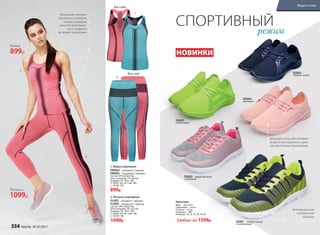 Легинсы
1099р.
Майка
899р.
2.
2.
1.
1.
СПОРТИВНЫЙ
1. Майка спортивная
FM004 − розовый с черным
FM005− лазурный с черным
Состав: 58% полиэстер,
35%  полиамид, 7% эластан.
Размеры: XS−S(42−44),
S−M(44−46), M−L(46−48),
L−XL(48−50).
899р.
2. Легинсы спортивные
FL003− розовый с черным
FL004− лазурный с черным
Состав: 58% полиэстер,
35% полиамид, 7% эластан.
Размеры: XS−S(42−44),
S−M(44−46), M−L(46−48),
L−XL(48−50).
1099р.
режим
Кроссовки
Верх − текстиль.
Подкладка − сетка
Стелька − сетка.
Подошва − ЭВА
Размеры: 35, 36, 37, 38, 39, 40
Любые за 1599р.
SS003–
темно-синий
SS004–
розовый
SS005–
салатовый
SS002 – серый меланж
с розовым
SS001 – темно-синий
с салатовым
Дышащая сетка обеспечивает
воздухопроницаемость даже
при длительных тренировках
Инновационная
ультралегкая
подошва
Бесшовная техноло-
гия разного плетения
создает дышащие
зоны для максималь-
ного комфорта
во время тренировки
НОВИНКИ
Вид сзади
Вид сзади
334 faberlic № 07/2017
Мода и стиль
 