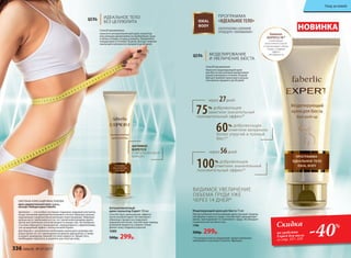 ВИДИМОЕ УВЕЛИЧЕНИЕ
ОБЪЕМА ГРУДИ УЖЕ
ЧЕРЕЗ 14 ДНЕЙ*
ПРОГРАММА
«ИДЕАЛЬНОЕ ТЕЛО»IDEAL
BODY
АЛЬТЕРНАТИВА САЛОННОЙ
ПРОЦЕДУРЕ «ЛИПОФИЛИНГ»
НОВИНКА
Моделирующий крем для бюста 75 мл
При регулярном использовании крем улучшает природ-
ную форму и красоту груди. Способствует ремоделиро-
ванию, приподнимает и «наполняет» грудь. Не обладает
гормональной активностью.
1196
500р. 299р.
* По результатам исследований, предоставленных
компанией Lucasmeyer Cosmetic, Франция.
60% добровольцев
отметили визуально
более упругий и полный
бюст*
через 27дней
через 56дней
100% добровольцев
отметили значительный
положительный эффект*
ЦЕЛЬ МОДЕЛИРОВАНИЕ
И УВЕЛИЧЕНИЕ БЮСТА
75% добровольцев
заметили значительный
положительный эффект*
Комплекс
ADIPOFILL’IN™
стимулирует
заполнение клеток
и увеличивает объем
груди, создавая
эффект
липофилинга
Способ применения:
Наносите моделирующий крем
для бюста массажными движениями
утром и вечером в течение 30 дней.
Для достижения наилучшего резуль-
тата можно продлить до 60 дней.
Скидка
на средства
Expert для тела
со стр. 337–339
-40%
Способ применения:
наносите антицеллюлитный крем-скульптор
массажными движениями на проблемные зоны
в области бедер, ягодиц и живота. Применяйте
каждый день в течение 30 дней. Для достижения
наилучшего результата продлите до 60 дней.
ЦЕЛЬ ИДЕАЛЬНОЕ ТЕЛО
БЕЗ ЦЕЛЛЮЛИТА
Целлюлит — это особое состояние подкожно-жировой клетчатки,
когда скопления адипоцитов (жировых клеток) образуют дольки,
окруженные соединительнотканными перегородками. Жировые
дольки могут увеличиваться за счет увеличения размера адипо-
цитов или скопления отечной жидкости вокруг них. На поверхно-
сти кожи образуются возвышения, чередующиеся с вдавлениями,
так называемый эффект «апельсиновой корки».
Для борьбы с целлюлитом необходимо уменьшить размеры жи-
ровых долек за счет уменьшения размеров адипоцитов, а также
ускорить выведение лишней отечной жидкости. Кроме того,
необходимо подтянуть и укрепить растянутую кожу.
СВЕТЛАНА АЛЕКСАНДРОВНА ЗУБКОВА
врач-дерматокосметолог, к.м.н.,
эксперт Лаборатории Faberlic Антицеллюлитный
крем-скульптор Expert 150 мл
Способствует уменьшению эффекта
апельсиновой корки. Активизирует
обменные процессы в подкожно-
жировой клетчатке. Способствует выводу
излишней жидкости, снимает отеки.
Делает кожу гладкой и упругой.
1080
500р. 299р.
АКТИВНО
БОРЕТСЯ
С «АПЕЛЬСИНОВОЙ
КОРКОЙ»
336 faberlic № 07/2017
Уход за кожей
 