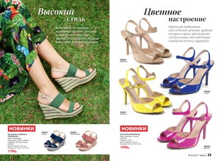 Босоножки на танкетке –
идеальный вариант для лета:
в таких и на пляже будет
удобно, и в городских образах
они станут модным акцентом.
Босоножки Caribbeana
/Карибиана/
Верх: микрофибра;
Подкладка, стелька: экокожа.
Подошва: ТПР (пластичная
резина)
Высота танкетки: 10,5 см
Размеры: 35, 36, 37, 38, 39, 40
1799р.
НОВИНКИ
SN009 –
коралловый
SN011 –
зеленый
SN010–
синий
НОВИНКИ
Босоножки Bella/Белла/
Верх, подкладка, стелька –
экокожа.
Подошва: тунит.
Высота каблука: 10,5 см
Размеры: 35, 36, 37, 38, 39, 40
1999р.
SN005–
бежевый
SN007–
желтый
SN008 –
фуксия
SN006 –
синий
стиль
Высокий
Идеальная комбинация
классической шпильки, удобной
колодки и ярких цветов делает
эти босоножки неотъемлемым
атрибутом летнего гардероба.
настроение
Цветное
№ 07/2017 faberlic 33
 