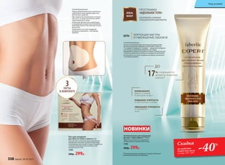 Патч для похудения
для области талии и живота 3 шт.
Способствует усилению кровообращения,
выведению токсинов, расщеплению жира
и улучшению эластичности кожи. Разработан
с учетом анатомических особенностей
человеческого тела.
1199
500р. 299р. * По результатам исследований, предоставленных
компанией Biocosmetic, Франция.
ПРОГРАММА
«ИДЕАЛЬНОЕ ТЕЛО»IDEAL
BODY
АЛЬТЕРНАТИВА САЛОННЫМ
ПРОЦЕДУРАМ КОРРЕКЦИИ ФИГУРЫ
НОВИНКИ
ЦЕЛЬ КОРРЕКЦИЯ ФИГУРЫ
И УМЕНЬШЕНИЕ ОБЪЕМОВ
Способ применения:
наносите активный крем массажными движениями
на зоны локальных жировых отложений: в области
7-го шейного позвонка, «галифе» − наружной поверхно-
сти голени, на боковых поверхностях спины.
Применяйте утром и вечером в течение 30 дней. Для до-
стижения наилучшего результата продлите до 60 дней.
Используйте патч для похудения вечером в комплексе
с активным кремом.
Способ применения:
Перед применением патча тщательно
подготовьте кожу, удалив воду и кос-
метические средства.
При первичном применении оставьте
патч на 4−6 часов, постепенно увели-
чивая время до 8 часов.
Небольшие физические упражнения
и сокращение количества употребляе-
мой пищи помогут быстрее достигнуть
результата.
Применяйте патч для похудения
вечером в комплексе с «Активным
кремом».
Активный крем для коррекции
фигуры «Термоэффект» 150 мл
Эффективно борется с жировыми
отложениями в проблемных зонах.
1194
500р. 299р.
до
17% сокращается
диаметр жировых
клеток*
3ПАТЧА
В КОМПЛЕКТЕ
Скидка
на средства
Expert для тела
со стр. 337–339
-40%
НОРМАЛИЗУЕТ
ВОДНО-СОЛЕВОЙ
И ЖИРОВОЙ ОБМЕН
ПОВЫШАЕТ УПРУГОСТЬ
И ЭЛАСТИЧНОСТЬ КОЖИ
УМЕНЬШАЕТ ОТЕЧНОСТЬ
И ТОНИЗИРУЕТ
КОЖУ
338 faberlic № 07/2017
Уход за кожей
 