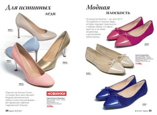 Лодочки пастельных тонов –
что может быть женственнее?
Модный металлический
каблук и классическая форма –
вот идеальные туфельки
современной Золушки.
РМ016 –
розовый
РМ015 –
бежевый
РМ017 –
голубой РМ018 –
золотой
леди
Для истинных
Балетки Voyage/Вояж/
Верх: микрофибра, экокожа.
Подкладка, стелька – экокожа.
Подошва: ТПР (пластичная резина)
Высота каблука: 8,5 см
Размеры: 35, 36, 37, 38, 39, 40
1199р.
плоскость
Модная
SС002 –
бежевый
SС001 –
синий
SС003 –
фуксия
Остроносые балетки - хит лета-2017!
Это удобная и стильная обувь,
которая подходит практически
к любому образу: и в офисе
уместна, и на пляже
незаменима,
и для вечерних
луков хороша.
Туфли Primavera/ Примавера/
Верх, подкладка, стелька – экокожа.
Подошва: тунит
Высота каблука: 8,5 см
Размеры: 35, 36, 37, 38, 39, 40
2299р.
НОВИНКИ
34 faberlic № 07/2017 № 07/2017 faberlic 35
 