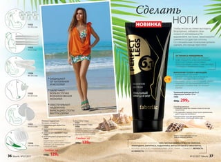 Тональный крем для ног 6 в 1
«Идеальные ножки» 50 мл
7490
400р. 299р.
ОСТАВАЯСЬ НЕВИДИМЫМ,
ТОНАЛЬНЫЙ КРЕМ ДЛЯ НОГ ПРИДАЕТ
КОЖЕ ГЛАДКОСТЬ И ВОСХИТИТЕЛЬНЫЙ
БЛЕСК НАСТОЯЩИХ «БРОНЗОВЫХ»
КОЛГОТОК! ВАШИ НОЖКИ С НИМ ВЫГЛЯДЯТ
СТРОЙНЕЕ И ПРИВЛЕКАТЕЛЬНЕЕ!
Способ применения:
1. Наносите средство тонким слоем на чистую
сухую кожу.
2. Не надевайте одежду сразу после применения,
дайте средству впитаться.
3. Используйте гель для душа или мыло,
чтобы смыть тональный крем с ног.
В СОСТАВ ВХОДИТ КОМПЛЕКС 100% ЧИСТЫХ ЭФИРНЫХ МАСЕЛ ЛИМОНА,
ЛАВАНДИНА, КИПАРИСА, ЛАДАННИКА, МЯТЫ ЛУГОВОЙ И ЭВКАЛИПТА,
КОТОРЫЕ ОБЛАДАЮТ УХАЖИВАЮЩИМИ СВОЙСТВАМИ, – ПРИНОСЯТ ЛЕГКОСТЬ
И СВЕЖЕСТЬ ПРИ ТЯЖЕСТИ И БОЛИ В НОГАХ.
Чтобы летом на пляже выглядеть
безупречно, избавьте свои
ножки от несовершенств:
выровняйте тон кожи, замаскируйте
синяки и сосудистую сеточку.
Со специальным тональным кремом
сделать это проще простого!
Важно: тональный крем для ног
нельзя наносить на лицо.
ВЫПОЛНЯЕТ СРАЗУ 6 ФУНКЦИЙ:
•	 ВЫРАВНИВАЕТ ТОН КОЖИ
•	 СНИМАЕТ ОТЕЧНОСТЬ И УСТАЛОСТЬ
•	 УБИРАЕТ СОСУДИСТУЮ СЕТОЧКУ
•	 ОКАЗЫВАЕТ ВЕНОТОНИЗИРУЮЩИЙ ЭФФЕКТ
•	 ЗАЩИЩАЕТ ОТ УЛЬТРАФИОЛЕТА SPF15
•	 ОБЛАДАЕТ СТОЙКОСТЬЮ, НЕ ПАЧКАЕТ
ОДЕЖДУ
НОВИНКА
Сделать
НОГИ
Гелевые подушечки:
Материал: полиуретан
1. подушечки для обуви 6 шт
11052
2. полоски для ремешков 4 шт
11053
3. полоски для задников 1 пара
11054
4. межпальцевые разделители 2 шт
11055
Корректируют положение
пальцев ног, обеспечивая комфорт.
Подходят для применения
в закрытой обуви.
11051
95 х 63 х 2 мм
11054
98 х 29 х 2 мм
11052
25 х 30 х 2 мм
11053
95 х 6 х 2 мм
·ЗАЩИЩАЮТ
ОТ НАТИРАНИЯ
И МОЗОЛЕЙ
·ОБЛЕГЧАЮТ
БОЛЬ В СЛУЧАЕ
ВОЗНИКНОВЕНИЯ
МОЗОЛЕЙ
·ОБЕСПЕЧИВАЮТ
НАДЕЖНУЮ
ФИКСАЦИЮ СТОПЫ
ВНУТРИ ОБУВИ
11056
105 х 60 х 10 мм
11055
42 х 26 х 6 мм
Любые за
170р. 129р.
Любые за
190р. 139р.
1.
3.
2.
4.
5.
6.
SPF15
5. под стопу 1 пара
11051
6. подпяточники 1 пара
11056
Подходят для обуви с закрытым
задником, уменьшают нагрузку
на пятку, предотвращают
образование натоптышей.
36 faberlic № 07/2017 № 07/2017 faberlic 37
 