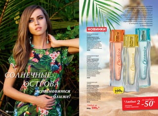 СВЕЖИЙ МОРСКОЙ
АРОМАТ
Парфюмерная вода
Oceanica /Океаника/
для женщин 25 мл
Свежий акватический
аккорд, словно бриз
с океана, несет бодрость
в знойный день. Переплета-
ясь с нотами черной сморо-
дины, кувшинки и фиалки,
он волнует и дарит прохла-
ду. Воздушный мускусный
шлейф окутывает облаком
райского блаженства.
3010
ЯРКИЙ ЦИТРУСОВЫЙ
АРОМАТ
Парфюмерная вода
Citronica /Цитроника/
для женщин 25 мл
Ярким цитрусовым миксом 
врываются в летнее утро
начальные ноты грейпфру-
та и бергамота. Переливаясь
в лучах полуденного солнца,
сандал, пачули и мускус
зовут в свои теплые объятия.
3008
СОЧНЫЙ ФРУКТОВЫЙ
АРОМАТ
Парфюмерная вода
Caribica /Карибика/
для женщин 25 мл
Карибское путешествие
начинается! Фруктовое
трио ананаса, лимона
и апельсина увлекает
в заводном танце райских
островов и дарит ощущение
абсолютного счастья.
Зажигательные ритмы
начальных нот усиливают
нюансы сладкого кокоса,
сочной маракуйи
и спелого яблока.
3009
НОВИНКИ
Любой за
800р. 599р.*
*Любые 2аромата
с этой страницы
со скидкой
-50%
Белоснежные пляжи, голубые
лагуны, безудержное веселье
и танцы до утра под звездным
небом Карибских островов –
о таком отпуске мечтает каждый!
Солнечные ароматы коллекции
«Карибиана» в одно мгновение
перенесут тебя в райский уголок
и подарят заряд бодрости
и оптимизма!
становятся
ближе!
СОЛНЕЧНЫЕ
ОСТРОВА
399р.
по акции
38 faberlic № 07/2017
 