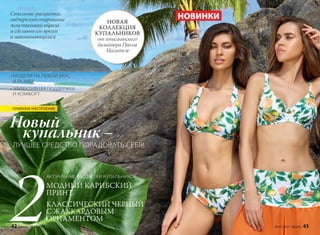 2МОДНЫЙ КАРИБСКИЙ
ПРИНТ
КЛАССИЧЕСКИЙ ЧЕРНЫЙ
С ЖАККАРДОВЫМ
ОРНАМЕНТОМ
НОВАЯ
КОЛЛЕКЦИЯ
КУПАЛЬНИКОВ
от итальянского
дизайнера Паолы
Мальтезе
Стильные расцветки
подчеркнут очарование
женственного образа
и сделают его ярким
и запоминающимся.
НОВИНКИ
• МОДЕЛИ НА ЛЮБОЙ ВКУС
И РАЗМЕР
• ЭФФЕКТИВНАЯ ПОДДЕРЖКА
И КОМФОРТ
АКТУАЛЬНЫЕ РАСЦВЕТКИ КУПАЛЬНИКОВ
Новый
купальник –
ЛУЧШЕЕ СРЕДСТВО ПОРАДОВАТЬ СЕБЯ!
ПЛЯЖНОЕ НАСТРОЕНИЕ
42 faberlic № 07/2017 № 07/2017 faberlic 43
 