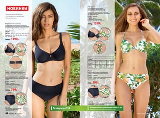 Лиф мягкий на косточках
Мягкая чашка на косточках. Специально
разработанная конструкция для комфортной
поддержки груди больших размеров. Сзади
на застежке. Возможность регулировки
длины бретелей.
LW201– черный
LW202 – белый с принтом «Карибиана»
Размеры: 75В, 75С, 75D, 80C, 80D, 85C, 85D,
90C, 90D, 95C, 95D.
1900р. 1399р.
Плавки с завышенной талией
Плавки с завышенной талией помогут
выглядеть изысканно и элегантно
на пляже или в бассейне. В зависимости
от настроения, вы можете варьировать,
как носить плавки и отогнуть высокий пояс,
превратив их в обычные, но оригинальные
плавки.
PС201– черный
PС202 – белый
с принтом «Карибиана»
Размеры: 40(XS), 42(S), 44(M), 46(L),
48(XL), 50(XXL), 52(3XL).
1000р. 799р.
Лимитированный выпуск
от итальянского дизайнера
Паолы Мальтезе
Состав:
микрофибра – 88% полиамид,
12% эластан; подкладка –
100% полиэстер.
черный
черный
принт«Карибиан
а»
принт«Карибиан
а»
на застежке
НОВИНКИ
Состав:
Микрофибра – 88% полиамид, 12% эластан;
подкладка – 100% полиэстер.
Лиф пуш-ап
Плотная формованная чашка
на косточках с эффектом пуш-ап.
Без дополнительных вкладышей.
На завязках. Регулируемое положение
бретелей сзади. Возможность завязывать
бретели вокруг шеи.
LP201– черный
LP202 – белый
с принтом «Карибиана»
Размеры: 70B, 75В, 80B, 85B, 90B.
1900р. 1399р.
Плавки
Классические плавки, которые можно
сочетать с любым видом бюстгальтера.
PN201– черный
PN202 – белый с принтом «Карибиана»
Размеры: 40(XS), 42(S), 44(M), 46(L),
48(XL), 50(XXL).
800р. 599р.
черный
черный
принт«Карибиа
на»
на завязках
принт«Карибиа
на»
Таблица взаимозаменяемости размеров
лифов
Указанный
размер
70B 75В 80B 85B 90B
Может
подойти
75A 70C
80A
75C
85A
80C 85C
Возможен возврат купальников в течение 21 дня
подробности см. на сайте www.faberlic.com!Размеры до 95D!
44 faberlic № 07/2017 № 07/2017 faberlic 45
 