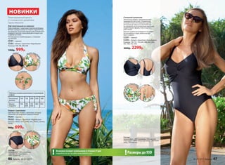 Лиф треугольный на завязках
Лиф на завязках с чашечками треугольной формы.
Мягкие съемные вставки из тонкого поролона вну-
три чашечек. Отсутствие каркаса для оптимального
комфорта. Бретели, завязывающиеся вокруг шеи,
и завязки на спине.
Рекомендуется комбинировать с плавками
на завязках.
LT201– черный
LT202 – белый с принтом «Карибиана»
Размеры: 70B, 75В, 80B, 85B.
1300р. 999р.
Плавки c завязками
Оригинальные плавки с завязками, которые
позволяют регулировать ширину бочков.
PA201– черный
РА202 – белый с принтом «Карибиана»
Размеры: 40(XS), 42(S), 44(M), 46(L), 48(XL), 50(XXL),
52(3XL).
900р. 699р.
Лимитированный выпуск
от итальянского дизайнера
Паолы Мальтезе
черный
черный
принт«Кариби
ана»
принт«Кариби
ана»
Состав:
микрофибра – 88% полиамид,
12% эластан; подкладка –
100% полиэстер.
на завязках
НОВИНКИ
Состав:
микрофибра – 88% полиамид, 12% эластан;
подкладка – 100% полиэстер; cетка – 86% поли­
амид, 14% эластан
Сплошной купальник
Элегантная модель с формованными
чашками без косточек. Специальная
анатомическая конструкция и допол-
нительная вставка из сетки Power net
на передней части купальника идеально
корректируют формы тела и подтяги-
вают живот.
Бретели удобно регулируются по длине,
отстегиваются сзади, можно носить
крест-накрест.
LS201– черный
LS202 – белый с принтом «Карибиана»
Размеры: 75В, 75С, 75D, 80C, 80D, 85C, 85D,
90C, 90D, 95C, 95D.
3000р. 2299р.
Таблица взаимозаменяемости размеров
лифов
Указанный
размер
70B 75В 80B 85B 90B
Может
подойти
75A 70C
80A
75C
85A
80C 85C
черный
п
ринт«Карибиана»
Возможен возврат купальников в течение 21 дня
подробности см. на сайте www.faberlic.com! Размеры до 95D!
46 faberlic № 07/2017 № 07/2017 faberlic 47
 