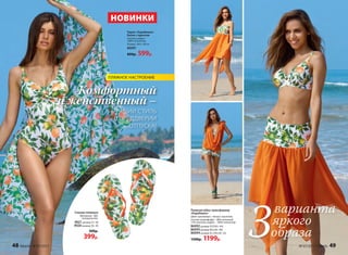 Пляжная юбка-трансформер
«Карибиана»
Цвет: оранжевый + белый с принтом.
Состав: микрофибра – 88% полиамид,
12% эластан; шифон – 100% полиэстер
86092 размер XS/S(42–44)
86093 размер M/L(46–48)
86094 размер XL/XXL(50–52)
1500р. 1199р.
Парео «Карибиана»
белое с принтом
Состав: шифон –
100% полиэстер
Размер: 100 х 140 см
86091
800р. 599р.
Cланцы пляжные
Материал: ЭВА,
полипропилен.
9021 размер 37–38
9020 размер 39–40
500р.
399р. 3
варианта
яркого
образа
Комфортный
и женственный –
ЛУЧШИЙ СТИЛЬ
В ПРЕДДВЕРИИ
ОТПУСКА!
ПЛЯЖНОЕ НАСТРОЕНИЕ
НОВИНКИ
48 faberlic № 07/2017 № 07/2017 faberlic 49
 