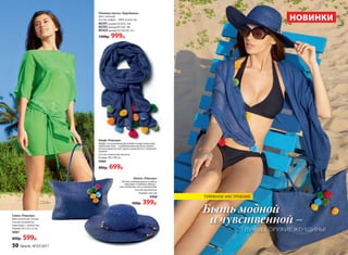 Пляжное платье «Карибиана»
Цвет: зеленый
Состав: шифон – 100% полиэстер
86391 размер XS/S(42–44)
86392 размер M/L(46–48)
86420 размер XL/XXL(50–52)
1300р. 999р.
Шарф «Ривьера»
Шарф с актуальными деталями в виде помпонов,
приятный телу – с добавлением вискозы; может
использоваться как парео в комплекте с пляжной
сумкой.
Состав: полиэстер, вискоза.
Размер: 90 x 180 см
9989
900р. 699р.
Шляпа «Ривьера»
Легкая, универсального цвета,
подходит к любому образу –
как пляжному, так и городскому.
Состав: целлюлоза.
Размер: one size
9988
500р. 399р.
Сумка «Ривьера»
Вместительная, легкая.
Состав: целлюлоза;
подкладка – полиэстер.
Размер: 50 х 32 х 12 см
9987
800р. 599р.
Быть модной
и чувственной –
ЛУЧШЕЕ ОРУЖИЕ ЖЕНЩИНЫ!
ПЛЯЖНОЕ НАСТРОЕНИЕ
НОВИНКИ
50 faberlic № 07/2017
 