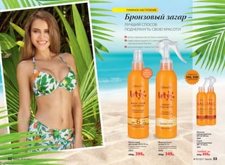 Масло-спрей
для загара SPF 6 200 мл
С маслом семян моркови
и витамином Е
2052
500р. 399р.
Молочко после
загара 200 мл
С маслом чайного дерева,
витамином Е и алоэ вера
2056
450р. 349р.
Молочко
солнцезащитное
SPF 20 200 мл
2050
Спрей
солнцезащитный
SPF 15 200 мл
2051
Любой за
650р. 499р.
ЗАЩИТА ОТ
UVA, UVB-ИЗЛУЧЕНИЙ
Бронзовый загар –
ЛУЧШИЙ СПОСОБ
ПОДЧЕРКНУТЬ СВОЮ КРАСОТУ!
ПЛЯЖНОЕ НАСТРОЕНИЕ
Для
смуглой,
загорелой
кожи
БОЛЕЕ СОВЕРШЕННАЯ СИСТЕМА UV-ФИЛЬТРОВ
ЭФФЕКТИВНАЯ ЗАЩИТА ОТ СОЛНЕЧНЫХ
ОЖОГОВ И ФОТОСТАРЕНИЯ
НЕЛИПКАЯ ВОДОСТОЙКАЯ ТЕКСТУРА
52 faberlic № 07/2017 № 07/2017 faberlic 53
 