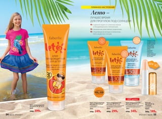 Крем солнцезащитный
для лица SPF 50 50 мл
С пчелиным воском, пшеничными
протеинами и витамином Е
2057
450р. 349р.
Крем солнцезащитный
для детей SPF 30 100 мл
2055
500р. 399р.
Крем солнцезащитный
для лица SPF 30 50 мл
С пчелиным воском, пшеничными
протеинами и витамином Е
2054
400р. 299р.
Крем солнцезащитный
для лица SPF 15 50 мл
С пшеничными
протеинами и маслом ши
2053
350р. 249р.
НАДЕЖНАЯ ЗАЩИТА ОТ СОЛНЕЧНЫХ ОЖОГОВ
И ПРЕЖДЕВРЕМЕННОГО СТАРЕНИЯ КОЖИ
УВЛАЖНЕННАЯ, БОЛЕЕ МЯГКАЯ, ГЛАДКАЯ КОЖА
ПРЕДОТВРАЩЕНИЕ МОРЩИН И ПИГМЕНТНЫХ
ПЯТЕН, ВЫЗВАННЫХ СОЛНЦЕМ
Для
очень светлой
кожи
Для
светлой
кожи
Для
смуглой
кожи
Бальзам
для губ SPF 30
«Поцелуй
солнца» 4 г
43055
200р. 149р.
Защищает кожу
от вредных уль-
трафиолетовых
лучей и других
агрессивных
воздействий
окружающей
среды.
Сохраняет
нежность
и упругость
кожи, заживляет
мелкие трещин-
ки на губах.
ЗАЩИТА ОТ
UVA, UVB-
ИЗЛУЧЕНИЙ
Лето –
ЛУЧШЕЕ ВРЕМЯ
ДЛЯ ПРОГУЛОК ПОД СОЛНЦЕМ!
ПЛЯЖНОЕ НАСТРОЕНИЕ
ХИТ продаж
54 faberlic № 07/2017 № 07/2017 faberlic 55
 