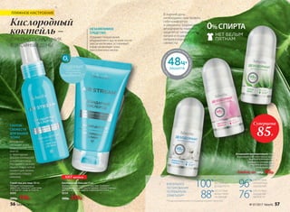 Дезодорант-антиперcпирант 50 мл
Успокаивает кожу после бритья, делая
ее мягкой и шелковистой.
«Нежность хлопка» 2243
«Чистота лотоса» 2242
«Алоэ вера» 2241
Любой за 140р. 85р.
0%СПИРТА
** По данным маркетингового исследования компании Step by Step.
В РЕЗУЛЬТАТЕ
ТЕСТИРОВАНИЯ
ПОТРЕБИТЕЛИ
ОТМЕТИЛИ** 88
% ОТСУТСТВИЕ
БЕЛЫХ ПЯТЕН
НА ОДЕЖДЕ 76
% ОТСУТСТВИЕ
ОЩУЩЕНИЯ
ЛИПКОСТИ
100
% БЫСТРОЕ
ВЫСЫХАНИЕ
ДЕЗОДОРАНТА 96
% ОТСУТСТВИЕ
НЕПРИЯТНЫХ
ОЩУЩЕНИЙ
Суперцена
85Р.
Спрей-лед для лица 100 мл
Обладает охлаждающим
эффектом, повышает тонус кожи
и  устраняет следы усталости.
0205
200р. 149р.
ХИТ продаж
Кислородный бальзам 50 мл
Оказывает антиоксидантное действие. Усиливает
эффективность любых других кремов. «Скорая помощь»
при укусах, ожогах и других повреждениях кожи.
0254
500р. 359р.
ПЛЯЖНОЕ НАСТРОЕНИЕ
СОДЕРЖИТ
максимальную
концентрацию
Novaftem-O2
®
НЕЗАМЕНИМОЕ
СРЕДСТВО
Устраняет покраснения,
раздражения и зуд на коже после
укусов насекомых, успокаивает
и восстанавливает кожу
при солнечных ожогах
Кислородный
коктейль –
ЛУЧШИЙ ПОМОЩНИК
В ЗНОЙНЫЙ ДЕНЬ!
ГЛОТОК
СВЕЖЕСТИ
ДЛЯ ВАШЕЙ
КОЖИ
Мгновенно
насыщает кожу
живительной
влагой,
а прохладные
брызги тонизируют
и освежают лицо.
Распыляйте на кожу
лица и тела в любой
момент дня, можно
наносить поверх
макияжа
В жаркий день
необходимо чувствовать
себя комфортно
и уверенно. Шариковые
дезодоранты надежно
защитят от неприятного
запаха и подарят
непревзойденную
свежесть!
56 faberlic № 07/2017 № 07/2017 faberlic 57
 