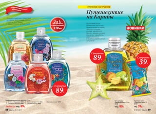 Любой за 150р. 89р.
Парфюмированный гель для душа 310 мл
1.	 «Знойный Марракеш» 8463
2.	 «Любовное цветение» 8460
3.	 «Балийская идиллия» 8436
4.	 «Мелодия мэйхуа» 8464
5.	 «Турецкая ривьера» 8461
Ароматы чудесных странствий
по самым экзотичным уголкам
планеты приглашают
в удивительное путешествие!
Туалетное мыло
«Карибский бриз» 70 г
8447
70р. 39р.
Гель для душа
«Карибский бриз» 310 мл
8445
150р. 89р.
Нежный аромат
цветущей сакуры
2
1
Сладковато-пряный аромат
Свежий морской аромат
5
3
Кокосовый аромат
с нотами гибискуса
Парфюмированнаяколлекция
Фруктовые рощи,
романтика пиратских
приключений и пляжи,
залитые солнцем.
Аромат карибского
бриза с яркими нотами
ананаса и карамболы
зовет окунуться
в экзотику тропических
островов!
Суперцена
39Р.
Суперцена
89Р.
Суперцена
89Р.
Путешествие
на Карибы
ПЛЯЖНОЕ НАСТРОЕНИЕ
НОВИНКИ
2 в 1:гель для душа
и пена для ванны
310мл
Парфюмерный дуэт
из сочного ананаса
и  экзотической
карамболы
Изысканный жасмин
и слива мэйхуа
4
58 faberlic № 07/2017 № 07/2017 faberlic 59
 