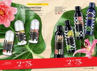 Специальное
предложение
для стр. 60–61, 63 75Р.2 каждыйлюбых продукта
* за
75Р.2 каждыйлюбых продукта
* за
Гель для душа 200 мл
Густая пена освежает и смягчает кожу,
оставляя на ней легкий аромат.
«Пион и лилия» 8565
«Османтус и лемонграсс» 8650
«Роза и сандал» 8640
«Ирис и папоротник» 8582
140р. 99р.*
Дезодорант-антиперспирант
с эффектом пудры 50 мл
Эффективная защита на 48 часов**. Не содержит
спирт. Не оставляет белые пятна на темной одежде.
«Пион и лилия» 8568
«Османтус и лемонграсс» 8655
«Роза и сандал» 8645
140р.*
Экзотические
растения –
ЛУЧШИЕ ОБИТАТЕЛИ
ЦВЕТУЩЕЙ ОРАНЖЕРЕИ!
ПЛЯЖНОЕ НАСТРОЕНИЕ
**Подтвержденоклиническимииспытаниями
№ 07/2017 faberlic 61
 