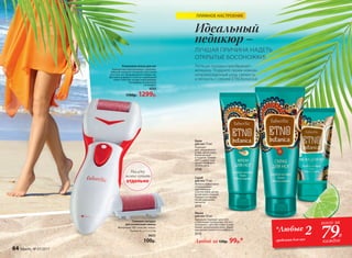 Скраб
для ног 75 мл
Мягко и эффективно
отшелушивает
ороговевшие
участки кожи, делая
ее мягкой и гладкой.
Придает уставшим
ногам ощущение
легкости.
2111
Любой за 150р. 99р.*
Крем
для ног 75 мл
Подходит
для  ежедневного
ухода, делая кожу
более мягкой
и гладкой. Тонизи-
рует и дарит ощу-
щение комфорта
на весь день.
2110
Маска
для ног 50 мл
Идеально подходит для стоп
с глубокими трещинами. Питает,
увлажняет, смягчает и восстанав-
ливает загрубевшую кожу. Дарит
ощущение свежести и комфорта.
2112
Летящая походка преображает
женщину. Подарите своим ножкам
непревзойденный уход, свежесть
и легкость с серией ETNObotanica!
Роликовая пемза для ног
Компактная электропемза с дополни-
тельной сменной головкой и щеточкой
для очистки. Вращающаяся головка эф-
фективно очищает стопы от огрубевшей
кожи. Работает на двух пальчиковых
батарейках (в комплект
не входят).
9595
1700р. 1299р.
Сменная насадка
для роликовой пемзы
Материалы: АБС-пластик, пемза.
Размер: 6 х 2,3 х 2,3 см
9655
100р.
отдельно
Насадку
можно купить
*Любые 2
средства для ног
всего за
79Р.
каждое
Идеальный
педикюр –
ЛУЧШАЯ ПРИЧИНА НАДЕТЬ
ОТКРЫТЫЕ БОСОНОЖКИ!
ПЛЯЖНОЕ НАСТРОЕНИЕ
64 faberlic № 07/2017
 