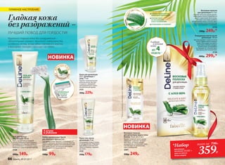 Восковые полоски
для депиляции 8 х 2 шт.
Удаляют волоски одним движе-
нием руки и легко справляются
даже с короткими волосками.
Экстракт алоэ вера снимает
раздражение кожи, способствует
увлажнению и восстановлению
кожи, успокаивает и освежает.
2122
330р. 249р.*
Крем-гель после
депиляции 75 мл
Успокаивает кожу и снима-
ет раздражение. Подходит
для любого участка тела:
область бикини, подмыш-
ки, ноги.
2125
250р.179р.
Очищающее масло после
депиляции 100 мл
Быстро удаляет с кожи остатки
воска, эффективно очищает
поры. Благодаря экстракту
алоэ вера снимает раздра-
жение кожи, успокаивает
и освежает ее, способствует
быстрому восстановлению.
2124
400р. 299р.*
СНИМАЕТ РАЗДРАЖЕНИЕ
КОЖИ ПОСЛЕ ДЕПИЛЯЦИИ
СПОСОБСТВУЕТ
ЕЕ УВЛАЖНЕНИЮ
И ВОССТАНОВЛЕНИЮ
УСПОКАИВАЕТ И ОСВЕЖАЕТ
С ЭКСТРАКТОМ
А
ЛОЭВЕРА
DeLine—ЛИНИЯ
ДЛЯ ЖЕНЩИН
Восковые полоски
для депиляции лица и зоны
бикини 16 шт. (8 х 2 шт.)
Удаляют волоски одним движе-
нием руки. Содержат экстракт
алоэ вера, который снимает
раздражение, успокаивает кожу,
способствует ее увлажнению
и восстановлению.
2287
330р. 249р.
НОВИНКА
Идеально гладкая кожа без раздражений –
обязательный элемент женского совершенства,
особенно летом, когда юбки становятся короче,
а выходные нередко проходят на пляже.
Крем для депиляции
2 в 1: депиляция +
уход 75 мл
Удаляет нежелательные
волоски легко, быстро
и надолго. Замедляет
дальнейший рост волос
на длительное время.
2123
300р. 229р.
*Набор
восковые
полоски (2122) +
масло после
депиляции
всего за 730Р..
359Р.
**Длядостижениямаксимальногоэффектарекомендованоиспользоватьочищающеемаслопоследепиляции
Гладкая кожа
без раздражений –
ЛУЧШИЙ ПОВОД ДЛЯ ГОРДОСТИ!
ПЛЯЖНОЕ НАСТРОЕНИЕ
Набор одноразовых бритв
для женского бритья 3 шт.
Три одноразовые бритвы с плавающей го-
ловкой. Полоска с добавлением экстрактов
алоэ и чайного дерева дополнительно смяг-
чает кожу. Ручка с резиновой накладкой
для большего контроля бритья.
9983
130р. 99р.
Гель для бритья
для женщин 100 мл
Гель с густой консистенцией
создан специально для гладкого
и комфортного бритья. Увлажня-
ет, успокаивает и освежает кожу.
Защищает кожу от микропорезов.
2126
200р. 149р.
НОВИНКА
3 штуки
в упаковке
Гладкая
и нежная
кожа
ДО 4НЕДЕЛЬ**
ПЛАВАЮЩАЯ
ГОЛОВКА
с тремя
лезвиями
66 faberlic № 07/2017
 