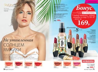 44084
44077
44083
44076
44079
44075
44078
Увлажняющий спрей с перламутром
«Солнечные Карибы» 100 мл
Используй спрей утром, днем
или вечером – в любое время, когда
твоей коже потребуется
дополнительное увлажнение.
6249
200р. 149р.
Глюк'oZa
использует
тени 5150,
помаду 44078
МОМЕНТАЛЬНАЯ СВЕЖЕСТЬ
и увлажнение в самые жаркие дни
ПЕРЛАМУТРОВЫЕ ПИГМЕНТЫ
ЗОЛОТОГО ЦВЕТА
словно невесомая вуаль дарят твоей
коже невероятное сияние
ИСКРИСТЫЙ ЦИТРУСОВЫЙ ШЛЕЙФ
погрузит в атмосферу экзотических
островов
Не утомленная
СОЛНЦЕМ
ЯМАЙКИ
Лето уже совсем близко! В жаркие дни так хочется свежести и легкости.
Спрей увлажнит кожу и подарит ей легкое мерцание, которое
преображает любой макияж, а ультракомфортная текстура помады
в сочетании с нежными оттенками сделает твой летний образ безупречным.
SkyLineНОВЫЕ ГОРИЗОНТЫ КРАСОТЫ
УНИКАЛЬНАЯ
ФОРМУЛА
придает насыщенный
цвет, сочный блеск
и выравнивает
поверхность губ
ЭКСТРАКТ
ДИКОГО МАНГО
эффективно
увлажняет, питает
и восстанавливает
кожу губ, заживляя
микротрещинки
и ранки
АРОМАТ СОЧНОГО
БЕРГАМОТА
8ДО
ЧАСОВ
увлажнение
при покупке
по каталогу на сумму
от 299 р.
всего за
169р.

Любой оттенок губной
помады со стр.71, 84–87
Бонус
за покупки
44079
шоколадная нуга
44083
розовая орхидея
44076
карамельный крем
44078
фееричный коралл
44084
морковный фреш
44077
гранатовый сок
44075
алый закат
Увлажняющая губная
помада CC
«Краски Ямайки» 4 г
400р. 269р.*
НОВИНКИ
Коллекцию
представляет певица
Глюк'oZa
70 faberlic № 07/2017 № 07/2017 faberlic 71
Искусство макияжа
 