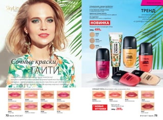 42003
42004
42002
42000
42001
НОВИНКА
* НОВЫЕ
ОТТЕНКИ
СПЕЦИАЛЬНЫЕ «УМНЫЕ ПИГМЕНТЫ»
для создания эффекта «фотошоп»
ЕСТЕСТВЕННОЕ СИЯНИЕ КОЖИ
и здоровый цвет лица
МИКРОЧАСТИЧКИ ЗОЛОТА
обеспечивают антивозрастной эффект
НЕ СОДЕРЖИТ
минеральных масел и парабенов
Блеск для губ
«Волна цвета» 9,5 мл
380р. 269р.
НЕЖНЕЙШАЯ
КРЕМОВАЯ ТЕКСТУРА
равномерно ложится
на губы, заполняя
все трещинки
и морщинки 
Тональный крем «Сочный цвет» 30 мл
600р. 499р.
6243
легкий
загар
6244
классический
бежевый
6248
естественный
загар
Создавая летний образ, возьми за основу живописные
контрасты одного из самых красивых островов Карибского бассейна:
глянцевые, словно поверхность океана, текстуры блеска для губ плюс яркий
акцент на глаза сделают из тебя настоящую королеву морского побережья!
Сочные краски
ГАИТИ
SkyLineНОВЫЕ ГОРИЗОНТЫ КРАСОТЫ
ТРЕНД:
инновационная
формула на основе
апельсинового
и грейпфрутового соков
Глюк'oZa
использует
тональный крем
6243, тени 5150,
блеск для губ
42002
42000
экзотический личи
42004
золото пиратов
42001
ванильный сорбет
42003
малиновый смузи
42002
коралловый остров
4669
сладкий грейпфрут
4664
лесная ягода
4666
сочный арбуз
4668
клубника со сливками
4518
теплое какао
4519
ароматный виноград
4665
солнечный персик
* * * * *
ИСКРИСТЫЙ ПЕРЛАМУТР придает кристальный блеск СИЯЮЩИЙ ГЛЯНЕЦ обеспечивает губам визуальный объем
4667
спелая черешня
72 faberlic № 07/2017 № 07/2017 faberlic 73
Искусство макияжа
 