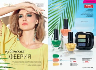 Лак для ногтей
СС 9 в 1 «Умный
цвет» 9 мл
250р. 199р.
7194
7193
7192
Трехцветные тени для век
«Виртуозное трио» 3 г
5150 солнечная гавань
440р. 299р.
7192дикие джунгли
7194персиковый мусс
7193золотой песок
Глюк'oZa использует
тени 5150, блеск
для губ 42002, лак
для ногтей 7192
ГАРМОНИЧНОЕ
СОЧЕТАНИЕ ЦВЕТОВ
поможет создать яркий
летний макияж глаз
НАСЫЩЕННОСТЬ ОТТЕНКОВ
можно регулировать, нанося
тени в один или несколько слоев
НЕ ОСЫПАЮТСЯ
И НЕ СКАТЫВАЮТСЯ
Кубинская
ФЕЕРИЯЦвет золотого песка, яркая зелень диких джунглей или оттенок
коралловых рифов? Не выбирай, а сочетай их между собой!
Модный маникюр, пронизанный духом свободы и счастья,
подарит тебе море позитива!
SkyLineНОВЫЕ ГОРИЗОНТЫ КРАСОТЫ
7194
персиковый
мусс
7192
дикие
джунгли
7193
золотой
песок
НОВЫЕ
ОТТЕНКИ
74 faberlic № 07/2017 № 07/2017 faberlic 75
Искусство макияжа
 