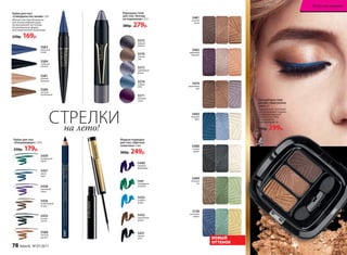 Кайал для глаз
«Совершенство линий» 1,6 г
Мягкая текстура безопасна
для использования даже
на внутренней части века.
Остроконечная форма
для сверхточного нанесения.
220р. 169р.
5580
светлый
коричневый
5584
глубокий
черный
5581
нежный
бежевый
5583
небесный
синий
5438
сиреневый
туман
5436
необитаемый
остров
5435
ночная
соната
5588
золотой
рассвет
5437
5439
изумрудный
город
5437
синее
море
Кайал для глаз
«Ультрамодерн» 1,14 г
250р. 179р.
Жидкая подводка
для глаз «Цветная
галактика» 3 мл
380р. 249р.
5440
лиловый
фейерверк
5441
изумрудная
вспышка
5433
голубые
искры
5432
коричневая
дымка
5431
черная
ночь
5482
сиреневый
горизонт
5479
фиалковый
рай
5481
золотой
песок
5484
зеленый
луг
5150
солнечная
гавань
5483
морской
бриз
Трехцветные тени
для век «Виртуозное
трио» 3 г
Гармоничное сочетание
цветов поможет создать
профессиональный
макияж глаз. Тени
не осыпаются
и не скатываются.
440р. 299р.
Карандаш-тени
для глаз «Взгляд
на поражение» 2,5 г
380р. 279р.
5570
лунный
свет
5572
мокрый
асфальт
5571
лиловый
туман
5574
голубое
небо
5573
серебряный
дождь
СТРЕЛКИна лето!
НОВЫЙ
ОТТЕНОК
5481
5480
ночная
дымка
78 faberlic № 07/2017
Искусство макияжа
 