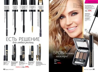 Гель для бровей 5,5 мл
Смоделируйте желаемую
форму, равномерно
распределив гель на бровях
с помощью щеточки.
300р. 229р.
5080
темно-
коричневый
SkyLineНОВЫЕ ГОРИЗОНТЫ КРАСОТЫ
Глюк'oZa
использует:
палетту для бровей
5594, гель
для бровей 5080
МОДЕЛИРУЕТ
форму бровей
ФИКСИРУЕТ
без утяжеления
и склеивания
ОКРАШИВАЕТ
и придает
шелковистый
блеск
Палетта
для бровей 3,6 г
5594
600р. 399р.
Тушь для ресниц
«Мгновенный
объем» 12,5 мл
5556 черная
Подкручивающая
тушь для ресниц
«Волнующий
изгиб» 9,5 мл
5255 черная
Объемная тушь
для ресниц
«По максимуму» 13 мл
5575черная
Тушь для ресниц
«Пуш-ап
эффект» 9,5 мл
5471черная
Удлиняющая
и разделяющая
тушь для ресниц
«Без компромиссов» 10 мл
5254черная
для любых ресниц
ЕСТЬ РЕШЕНИЕ
«Зоны-ловушки»кисточки
длясуперизгиба
Фиброваякисточкаспециальной
изогнутойформы
Силиконоваякисточка
классическойформы
Силиконоваякисточка
укороченнойформы
Формообразующаясмолапомогает
приподнятьресничкиотоснования
досамыхкончиков,четкоразделяяих
Любая за 400р. 249р.
ИДЕАЛЬНЫЙ
ИЗГИБ
И ФИКСАЦИЯ
РЕСНИЦ
НЕПРЕВЗОЙДЕННЫЙ
ОБЪЕМ
И МОДЕЛИРОВАНИЕ
РЕСНИЦ
ПРЕВОСХОДНЫЙ
ОБЪЕМ
И УЛЬТРАЧЕРНЫЙ
ЦВЕТ
НЕВЕРОЯТНАЯ
ДЛИНА
И РАЗДЕЛЕНИЕ
РЕСНИЦ
ЕЩЕ БОЛЬШЕ
ОБЪЕМА БЕЗ
СКЛЕИВАНИЯ
И КОМОЧКОВ
БРОВИссимо,
маэстро!
82 faberlic № 07/2017 № 07/2017 faberlic 83
Искусство макияжа
 