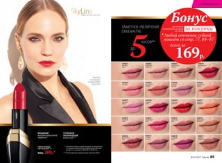 44004
поп-дива
44007
королева
диско
44008
ягодный
свинг
44020
тропическая
кумбия
44021
осенняя
симфония
44010
миндальная
увертюра
44006
весенняя
баллада
44005
персиковая
кантата
44009
страстный
фламенко
44011
медовая
колыбельная
44012
утренняя
сюита
44014
малиновый
джаз
44018
сливовый
блюз
44016
брусничный
этюд
44017
лиловый
ноктюрн
44015
цветочная
ария
44003
карамельная
полька
44001
розовый
вальс
44002
романс для
любимой
44019
аргентинское
танго
при покупке
по каталогу на сумму
от 299 р.
всего за
169р.

Любой оттенок губной
помады со стр. 71, 84–87
Бонус
за покупкиЗАМЕТНОЕ УВЕЛИЧЕНИЕ
ОБЪЕМА ГУБ
5ЧАСОВ**
ДО
ГЛУБОКОЕ
УВЛАЖНЕНИЕ
кожи губ***
*** Протестировано лабораторией компании INCA.
МОЩНЫЙ
антивозрастной
эффект
44009
Губная помада
«ЗD поцелуй» 4 г
400р. 269р.*
SkyLineНОВЫЕ ГОРИЗОНТЫ КРАСОТЫ
Глюк'oZa
использует:
помаду 44009,
тени 5447
** Отметила каждая вторая женщина по результатам
тестирования европейской лаборатории Bio Basic
Europe S.r.l., протокол 1603D18F от 06.09.16 г.
№ 07/2017 faberlic 85
Искусство макияжа
 