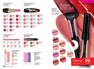 1. Антивозрастной
бальзам для губ
с маслом
макадамии 4 г
4570
2. Витаминный
бальзам для губ
с маслом авокадо,
витаминами F
и E 4 г
4571
Любой за
130р. 99р.
1 2
Оттеночный бальзам
для губ с эффектом
объема 4,3 г
150р. 109р.
44122
персиковый
44120
розовый
44121
натуральный
Сатиновая губная помада
«Сияние в цвете» 4 г
400р. 259р.
4585
красное
дерево
4582
трехмерный
красный
4581
радуга
на Венере
4583
коро-
левская
вишня
4589
лиловый
блюз
4584
розовое
солнце
4588
лепесток
розы
4598
розовое
кружево
4579
солнечная
долина
4596
пламенный
фламенко
4587
коралловый
мираж
4586
аметистовая
дымка
4580
рубиновый
тайфун
4597
утренняя
нега
4588
41095
лесная
ягода
41096
карамельный
чизкейк
41097
тропический
фрукт
41098
знойный
персик
41099
дикая
вишня
Карандаш-помада для губ
«Воздушный поцелуй»2,5г
380р. 279р.
40072
сиреневая
экзотика
40073
нежный
поцелуй
40070
дикая
роза
40071
солнечное
утро
40066
малиновый
мираж
40065
карамельная
вспышка
40076
королевская
фуксия
40077
ягодное
ассорти
40075
сливовая
романтика
40078
пряная
вишня
40079
лучистая
роза
Перламутровая губная помада
«Миллион переливов» 3,8 г
400р. 259р.
Контурный карандаш для губ
«Ультрамодерн» 1,14 г
250р. 179р.
4560
страстная
орхидея
4625
изысканная
лилия
4649
цветущий
лотос
4561
огненная
роза
4648
нежная
камелия
SkyLineНОВЫЕ ГОРИЗОНТЫ КРАСОТЫ
Блеск для губ
«Зеркальный
объем» 9 мл
Обеспечивает зеркаль-
ный блеск и визуальный
объем.
220р. 159р.*
4
1032горячий шок
олад
4
1031ягодный шер
бет
41035ежевичный м
армелад
4
1033персиковый
конфитюр
4
1037какао со слив
ками
4
1030фруктовое пр
алине
4
1036карамельная
глазурь
4
1038сочная вишн
я
4
1034розовое суфл
е
41031
41033
*Любые 2
блеска для губ
всего за
99Р.
каждый
Больше
БЛЕСКА
88 faberlic № 07/2017
Искусство макияжа
 