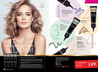 4
2
Цветной корректор для лица 14 мл
Наносится точечно. Маскирует различные
несовершенства кожи, можно наносить
не одним слоем, дает отличную сцепку
с тональным кремом.
6180 лиловый
6181 желтый
6182 зеленый
6183 жемчужный
Любой за 300р. 149р.
ЖЕЛТЫЙ маскирует
темные круги
под глазами,
синяки и вены.
ЗЕЛЕНЫЙ
нейтрализует
красноту, помогает
скрыть прыщики
и следы от них,
воспаления
и раздражения
на коже.
НАНОСИТСЯ ПОД
ТОНАЛЬНЫЙ КРЕМ
НАНОСИТСЯ ПОД
ТОНАЛЬНЫЙ КРЕМ
НАНОСИТСЯ ПОВЕРХ
ТОНАЛЬНОГО КРЕМА
ЖЕМЧУЖНЫЙ
высветляет
и корректирует
рельеф лица.
* Мика – косметический перламутр.
СПЕЦИАЛЬНЫЕ
ПИГМЕНТЫ
НА ОСНОВЕ МИКИ*
создают эффект
«подсвечивания»,
в результате чего
кожа выглядят более
гладкой, шелковистой
и совершенной.
ЛИЛОВЫЙ маскирует
пигментные пятна, надежно
прячет следы усталости
и коричневый контур вокруг
глаз, скрывает желтизну
и освежает лицо.
НАНОСИТСЯ ПОД
ТОНАЛЬНЫЙ КРЕМ
6180
6181
6182
6183
3
1
Глюк'oZa
использует:
тушь 5552,
тени 5481,
помаду 4616
СОВЕТЫ ПО ПРИМЕНЕНИЮ КОРРЕКТОРОВ:
1. ТОЧЕЧНО используй нужный оттенок корректора (6180, 6181,
6182) с помощью пальцев или кисти для решения необходимых
проблем на коже. Тщательно и аккуратно растушуй. Не втирай.
2. СВЕРХУ НАНЕСИ ТОНАЛЬНЫЙ КРЕМ согласно особенностям
твоей кожи (стр. 102–103).
3. ДЛЯ ЗАВЕРШЕНИЯ МАКИЯЖА скорректируй форму лица
с помощью жемчужного корректора (6183). Нанеси его на область
под бровями, внутренние уголки глаз, верхнюю часть скул,
центральную зону лба и подбородка, спинку носа, уголок на верхней
губе и уголки рта. Тщательно и аккуратно растушуй. Не втирай.
Суперцена
на цветные
корректоры 149Р.
«НЕТ!»несовершенствам
КОЖИ
SkyLineНОВЫЕ ГОРИЗОНТЫ КРАСОТЫ
Искусство макияжа
90 faberlic № 07/2017
 