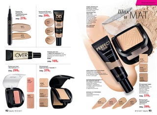 6250
морозный
розовый
6251
теплый
персиковый
Румяна для лица
«Эра красоты» 2,7 г
350р. 299р.
6277
светлый
6278
теплый
бежевый
Корректор
для лица СС
с выравнивающим
эффектом 2 мл
350р. 279р.
Увлажняющая
пудра для лица «Триумф» 8 г
550р. 379р.
6242
темный
бежевый
6241
натуральный
бежевый
6240
слоновая
кость
Тональный DD крем
«Защита и цвет» 30 мл
500р. 399р.
6235
светлый
беж
6236
классический
персик
6237
легкий
загар
Алловер для тела
с эффектом мерцания 25 мл
Равномерно распределите алловер
на руках, шее, плечах и области
декольте.
6360
250р. 169р.
НЕВЕСОМАЯ ТЕКСТУРА КРЕМА
безупречно матирует,
скрывая все недостатки кожи,
и, не забивая поры, выравнивает
ее тон и рельеф
БЕЗУПРЕЧНАЯ МАТОВОСТЬ
БЕЗ ЭФФЕКТА МАСКИ
благодаря специальным
микрочастицам,
которые сливаются
с кожей и обеспечивают
ее гладкость
и бархатистость
БОРЬБА СО СТАРЕНИЕМ
благодаря
запатентованному
комплексу
ПУДРА ПРЕКРАСНО
МАТИРУЕТ КОЖУ,
поглощая излишки
кожного жира
ШЕЛКОВИСТАЯ
ТЕКСТУРА
позволяет легко
и равномерно
наносить пудру
на кожу, делая
ее бархатистой
и подчеркивая
естественную
красоту
НЕ СОДЕРЖИТ
ПАРАБЕНОВ
6270
золотистый
бежевый
6272
светлый
бежевый
6271
темный
бежевый
6273
фарфоровый
Матирующий
тональный крем
«Идеальный
тон» 30 мл
500р. 399р.
Матирующая пудра
для лица «Путь
к совершенству» 7,5 г
Идеально подходит
для того, чтобы
завершить макияж
или освежить
его в течение дня.
550р. 379р.
6115
натуральный
бежевый
6116
темный
бежевый
6112
слоновая
кость
Шах
и МАТ
92 faberlic № 07/2017 № 07/2017 faberlic 93
Искусство макияжа
 