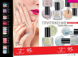 95Р.
95Р.
22 **
за
за
каждый
каждый
любых оттенка лака
со спецэффектами
любых оттенка лака
со спецэффектами
ЭФФЕКТ «ПЕРЕЦ»
ПЕРЛАМУТРОВЫЙ
ЭФФЕКТ
ИСКРЯЩИЙСЯ ЭФФЕКТ
7460
небо
в алмазах
7383
чайная
роза
7461
осенний
листопад
7386
яблоневый
сад
7385
душистая
сирень
ЭФФЕКТ «СОЛЬ»
7453
клюква
в сахаре
7452
снежная
вишня
7384
фиалковый
букет
ЭФФЕКТ ШЕЛКА
7451
лимонный
пай
7448
аппетитная
халва
7449
клубничная
пастила
7450
сливочный
пломбир
ПОЛУМАТОВЫЙ ЭФФЕКТ
САТИНА С ЛЕГКИМ
СВЕЧЕНИЕМ
7219
сахарная
вата
7220
сладкая
папайя
7221
розовая
гуава
ЭФФЕКТ ТВИДА
7262
бедфорд-
корд
7263
шевиот
7264
донегал
7261
коверкот
7259
харрис-твид
Лак для ногтей
со спецэффектами
«Мираж» 5 мл
200р. 149р.*
7422голубойт
опаз
7423 розовый кварц
7424оранжевыйава
нтюрин
ПРИТЯЖЕНИЕкристаллов
до
7 дней стойк
ости
НОВЫЕ ОТТЕНКИ
7429горн
ыйхрусталь
7425светлыйнефрит
удобная
ш
ирокая кист
очка
№ 07/2017 faberlic 95
Искусство макияжа
 