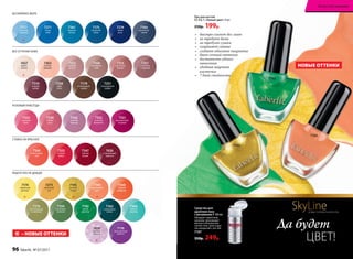 •	 быстро сохнет без ламп
•	 не требует базы
•	 не требует сушки
•	 сохраняет сияние
•	 создает объемное покрытие
•	 дает сочный оттенок
•	 достаточно одного
нанесения
•	 удобная широкая
кисточка
•	 7 дней стойкости
Лак для ногтей
СС 9 в 1 «Умный цвет» 9 мл
250р. 199р.
НОВЫЕ ОТТЕНКИ
7193
7194
7192
7363
нежная
орхидея
7357
капуччино
с  корицей
7315
цветочная
поляна
7271
ясное
небо
7361
морская
лагуна
7312
икебана
из роз
7356
ванильное
небо
7360
дымчатый
синий
7274
синяя
ночь
7351
французский
поцелуй
7352
розовый
фламинго
7353
розовый
букет
7342
розовая
лаванда
7339
чайная
роза
Да будет
ЦВЕТ!– НОВЫЕ ОТТЕНКИ
7428
лунный
камень
7176
безупречный
аметист
7344
сладкий
мандарин
7273
манговый
сок
7174
лимонный
восторг
7270
благородный
оливковый
7350
лаймовый
зеленый
7362
изумрудные
холмы
7364
мятный
леденец
7177
небесная
акварель
7310
ягодное
конфи
7251
насыщенный
графит
7358
кофе
глясе
7179
шоколадный
каприз
7347
зимняя
вишня
7355
сочный
арбуз
7345
коралловый
рай
7426
согревающий
марсала
7175
лазурный
океан
7427
крыло
ангела
БЕСКРАЙНЕЕ МОРЕ
ВСЕ ОТТЕНКИ КОФЕ
РОЗОВЫЙ НАВСЕГДА
СТАВКА НА КРАСНОЕ
РАДУГА ПОСЛЕ ДОЖДЯ
7193
золотой
песок
7194
персиковый
мусс
7192
дикие
джунгли
SkyLineНОВЫЕ ГОРИЗОНТЫ КРАСОТЫ
Средство для
удаления лака
с витамином F 100 мл
Обладает приятным
запахом, производит
мягкое и безопасное
снятие гель-лака и дру-
гих покрытий с ногтей.
7197
350р. 249р.
96 faberlic № 07/2017
Искусство макияжа
 