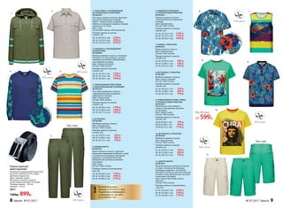 7. МАЙКА С ПРИНТОМ
067M2201
Майка прямого силуэта.
Цвет: мультиколор.
Состав: 100% хлопок.
Размеры (длина по центру
спинки, см):
42, 44, 46 (65±1 см):	 499 р.
48, 50, 52 (68±1 см):	 599 р.
54, 56, 58 (72±1 см):	 699 р.
9. ТРИКОТАЖНОЕ ПОЛО «ПИКЕ»
С ТРОПИЧЕСКИМ ПРИНТОМ
067M2801
Трикотажное поло прямого
силуэта. Центральная застежка
на пуговицы.
Цвет: темно-синий.
Состав: 100% хлопок.
Размеры (длина по центру
спинки, см):
42,44,46 (66±1 см):	 799 р.
48,50,52 (69±1 см):	 999 р.
54,56,58 (73±1 см):	 1199 р.
8. ФУТБОЛКА С ПРИНТОМ
067M2901
Футболка прямого силуэта.
Цвет: светло-зеленый.
Состав: 100% хлопок.
Размеры (длина по центру
спинки, см):
42, 44, 46 (67±1 см):	 599 р.
48, 50, 52 (69±1 см):	 699 р.
54, 56, 58 (73±1 см):	 799 р.
4. ФУТБОЛКА
067M2902
Футболка прямого силуэта.
Цвет: мультиколор.
Состав: 100% хлопок.
Размеры (длина по центру
спинки, см):
42, 44, 46 (67±1 см):	 599 р.
48, 50, 52 (69±1 см):	 699 р.
54, 56, 58 (73±1 см):	 799 р.
10. ФУТБОЛКА С ПРИНТОМ
067M2903
Футболка прямого силуэта.
Цвет: ярко-желтый.
Состав: 100% хлопок.
Размеры (длина по центру
спинки, см):
42, 44 ,46 (67±1 см):	 599 р.
48, 50, 52 (69±1 см):	 699 р.
54, 56, 58 (73±1 см):	 799 р.
5. БРЮКИ-КАРГО
067M3201
Брюки прямого силуэта с функцио-
нальными карманами по бокам и сзади
с клапаном на пуговице. Накладные
карманы с застежкой-липучкой.
Центральная застежка на молнии
и пуговице.
Цвет: хаки.
Состав: 100% хлопок.
Размеры (длина по внутреннему
шву, см):
42, 44, 46 (80±2 см):	 1799 р.
48, 50, 52 (80±2 см):	 1999 р.
54, 56, 58 (80±2 см):	 2199 р.
11. ШОРТЫ-КАРГО
067M3401
Функциональные карманы по бокам
и сзади с клапаном на пуговице.
Накладные карманы с застежкой-
липучкой. Утяжки на застежке-липучке
на поясе сбоку. Центральная застежка
на молнии и пуговице.
Цвет: светло-песочный, светло-
зеленый.
Состав: 100% хлопок.
Размеры (длина по внутреннему
шву, см):
42, 44, 46 (28±1 см):	 1399 р.
48, 50, 52 (28±1 см):	 1599 р.
54, 56, 58 (28±1 см):	 1799 р.
1. ТОЛСТОВКА С КАПЮШОНОМ
ИЗ ТРИКОТАЖА И ТЕКСТИЛЯ
067M2501
Толстовка прямого силуэта с функцио-
нальными карманами спереди.
Принт – яркие полосы на рукавах.
Кокетка и накладные карманы спереди
выполнены из ткани.
Цвет: хаки.
Состав: 60% хлопок, 40% полиэстер.
Размеры (длина по центру
спинки, см):
42, 44, 46 (63±2 см):	 2299 р.
48, 50, 52 (67±2 см):	 2499 р.
54, 56, 58 (70±2 см):	 2699 р.
3. ТРИКОТАЖНАЯ ТОЛСТОВКА
С ПРИНТОВАННЫМИ РУКАВАМИ
067M2502
Толстовка свободного силуэта
с функциональным нагрудным
карманом на молнии.
Цвет: темно-синий.
Состав: 100% хлопок.
Размеры (длина по центру
спинки, см):
42, 44, 46 (65±2 см):	 1299 р.
48, 50, 52 (68±2 см):	 1499 р.
54, 56, 58 (71±2 см):	 1699 р.
6. ГАВАЙСКАЯ РУБАШКА
С ТРОПИЧЕСКИМ ПРИНТОМ
067M2601
Рубашка прямого силуэта
с функциональным карманом
на груди.
Цвет: мультиколор.
Состав: 100% хлопок.
Размеры (длина по центру
спинки, см):
42, 44, 46 (72±1 см):	 1599 р.
48, 50, 52 (75±1 см):	 1799 р.
54, 56, 58 (78±1 см):	 1999 р.
2. РУБАШКА С НАКЛАДНЫМИ
КАРМАНАМИ
067M2602
Рубашка прямого силуэта с погонами.
Отвороты по низу рукавов c декора-
тивными хлястиками. Функциональ-
ные карманы на груди.
Цвет: светло-песочный.
Состав: 100% хлопок.
Размеры (длина по центру
спинки, см):
42, 44, 46 (72±1 см):	 1599 р.
48, 50, 52 (75±1 см):	 1799 р.
54, 56, 58 (78±1 см):	 1999 р.
Ремень мужской
двухсторонний
Упакован в подарочный бархатный
мешочек. Можно носить в двух
цветовых вариантах.
Цвет: черный, серый.
Материал: экокожа, пряжка –
сплав недрагоценных металлов.
Размеры: длина – 120 см,
ширина – 3,4 см
9817
1300р. 899р.
Тропичес
кийпринт
Вид сзади
Вид сзади
При
нт
нарукавах
1.
2.
3. 4.
5.
6. 7.
9.
8.
10.
11.
!
Возможен возврат
одежды в течение 21 дня.
Подробную информацию
о размерах см. на сайте
www.faberlic.com
!
Футболка
от 599р.
8 faberlic № 07/2017 № 07/2017 faberlic 9
 